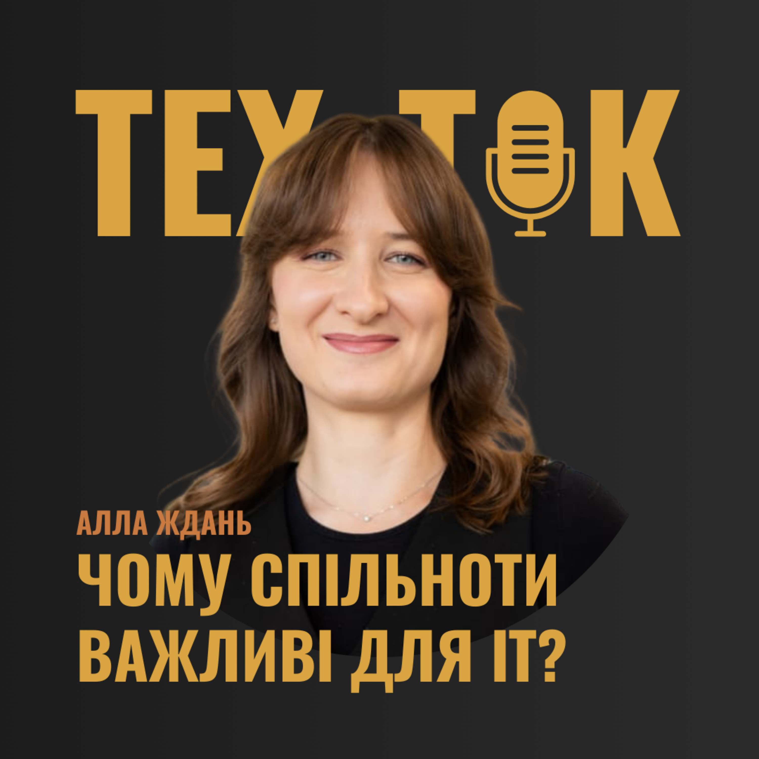 ЧОМУ СПІЛЬНОТИ ВАЖЛИВІ ДЛЯ ІТ? | АЛЛА ЖДАНЬ | COMMUNITY MANAGER LEAD episode artwork