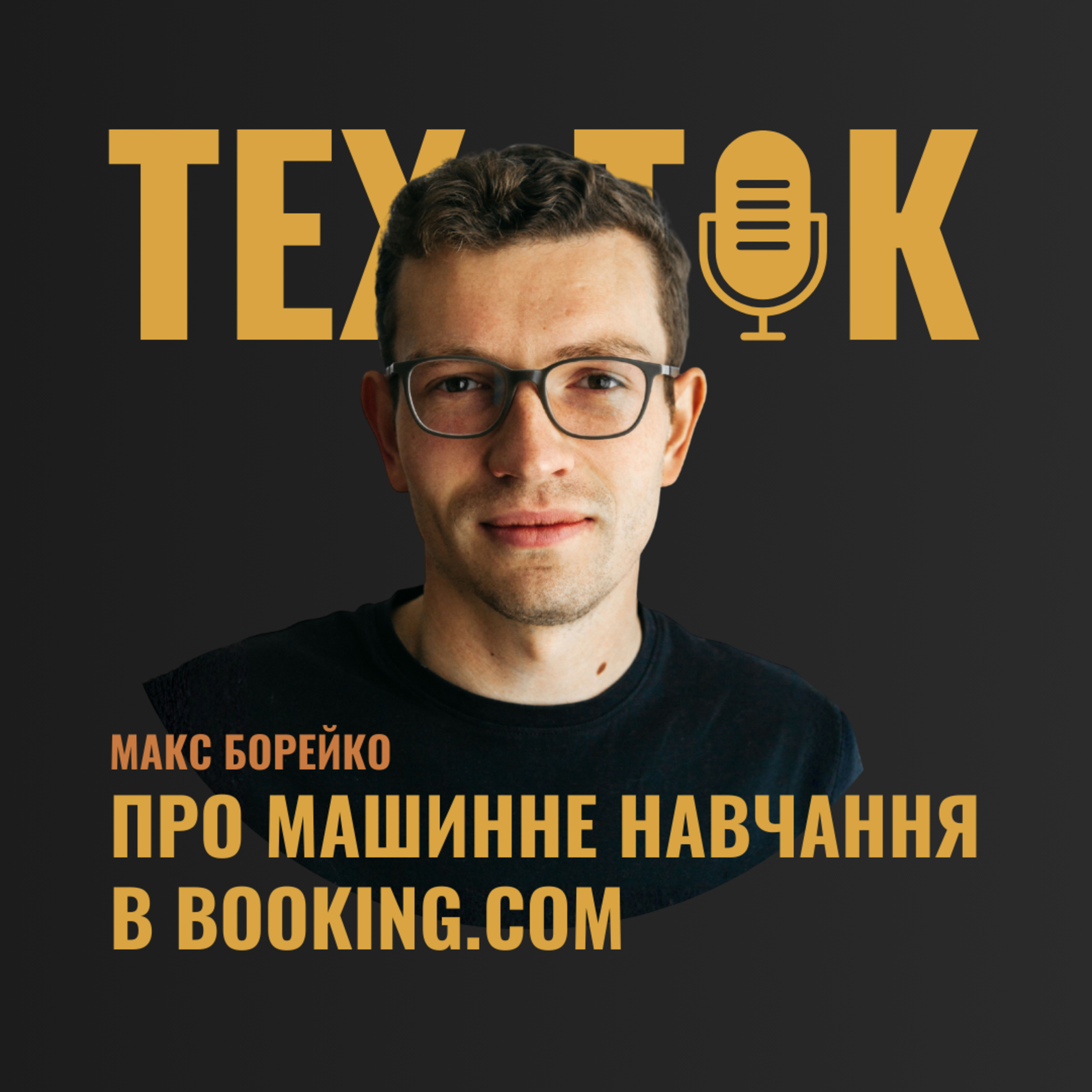 ПРО МАШИННЕ НАВЧАННЯ В BOOKING.COM | МАКС БОРЕЙКО episode artwork