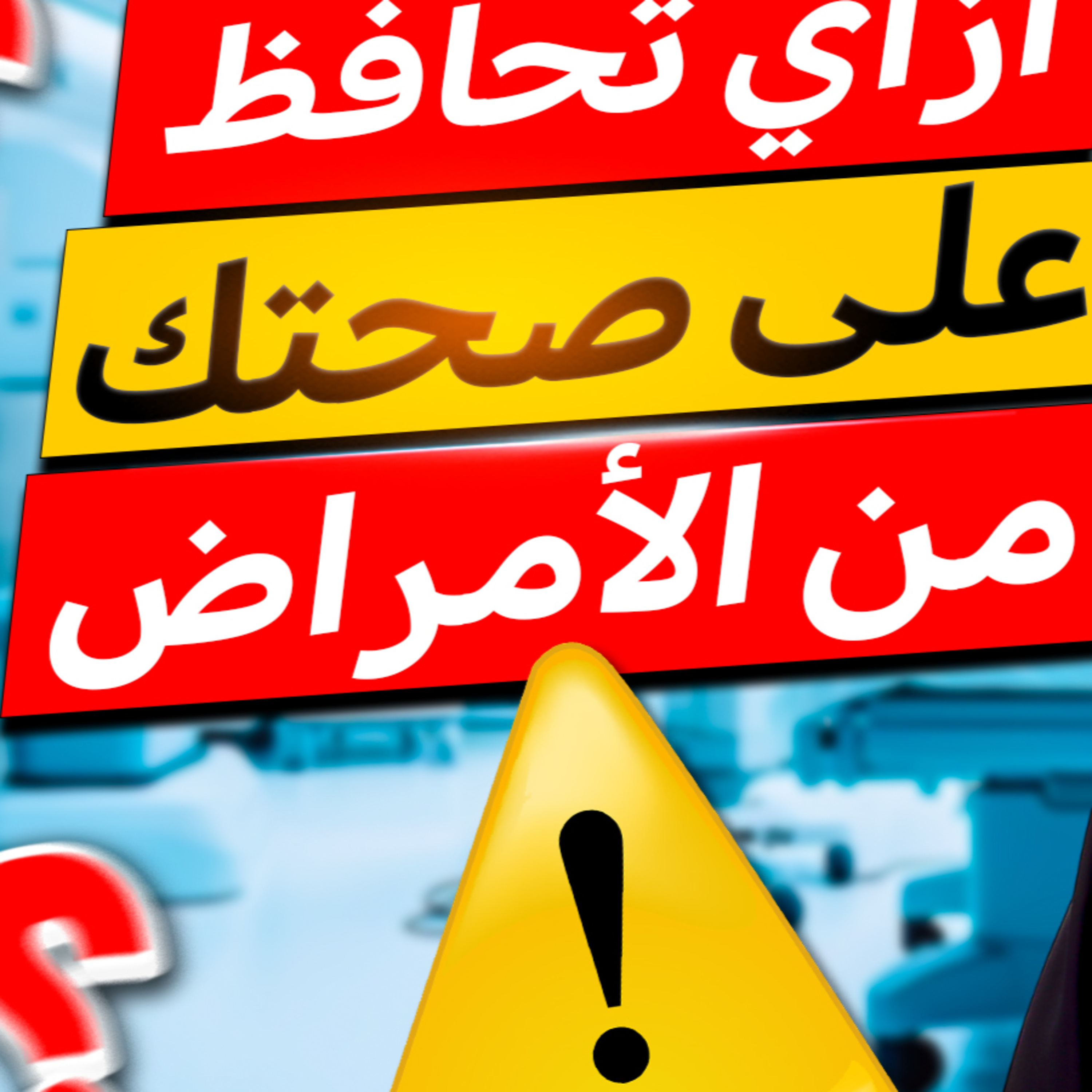 ازاي تحافظ على صحتك من الأمراض؟ - بودكاست طبيبك مع الدكتور عمرو عياد  episode artwork