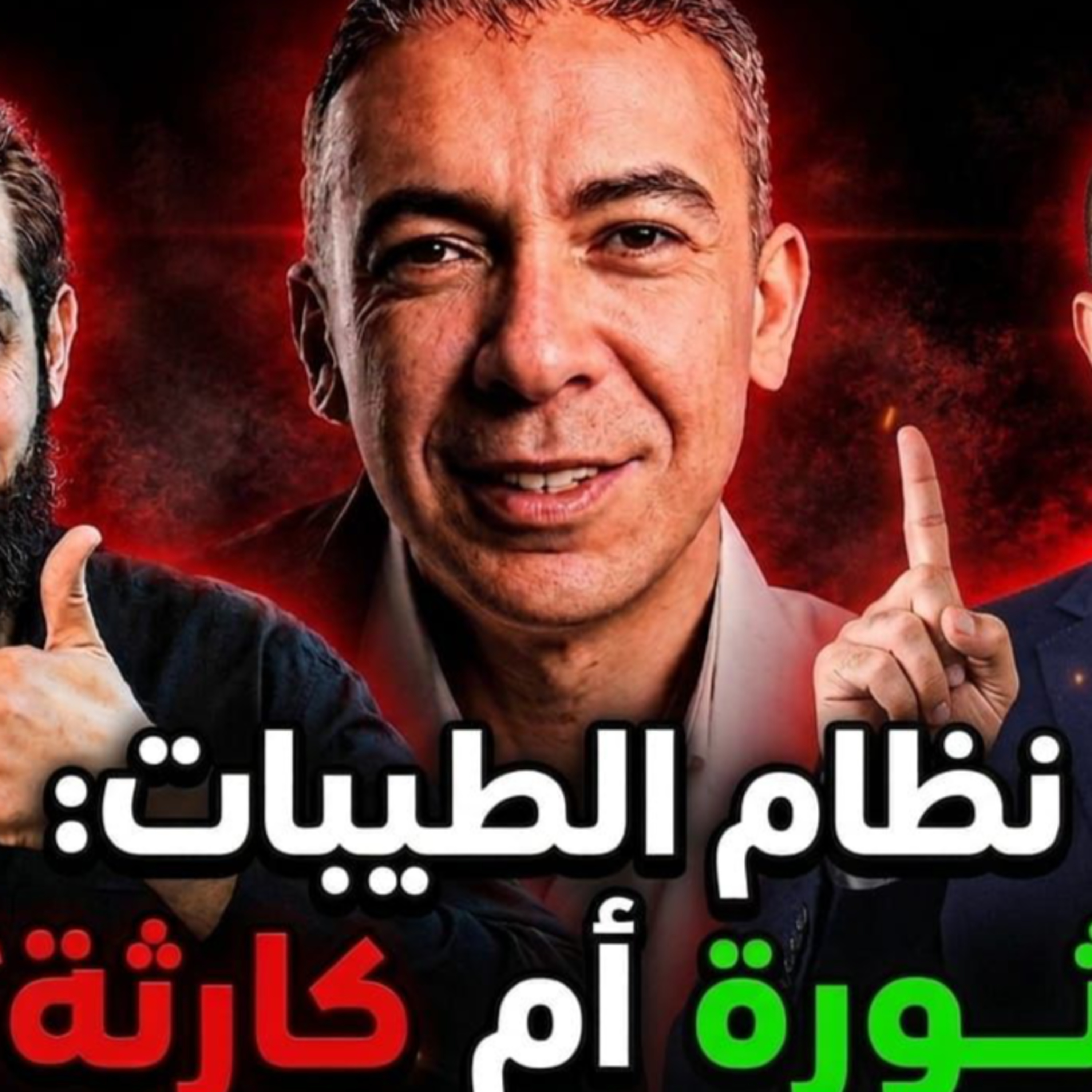  نظام الطيبات: علم حقيقي أم جنون عظمة؟ الدكتور عمرو عياد مع الدكتور محمد منصور episode artwork