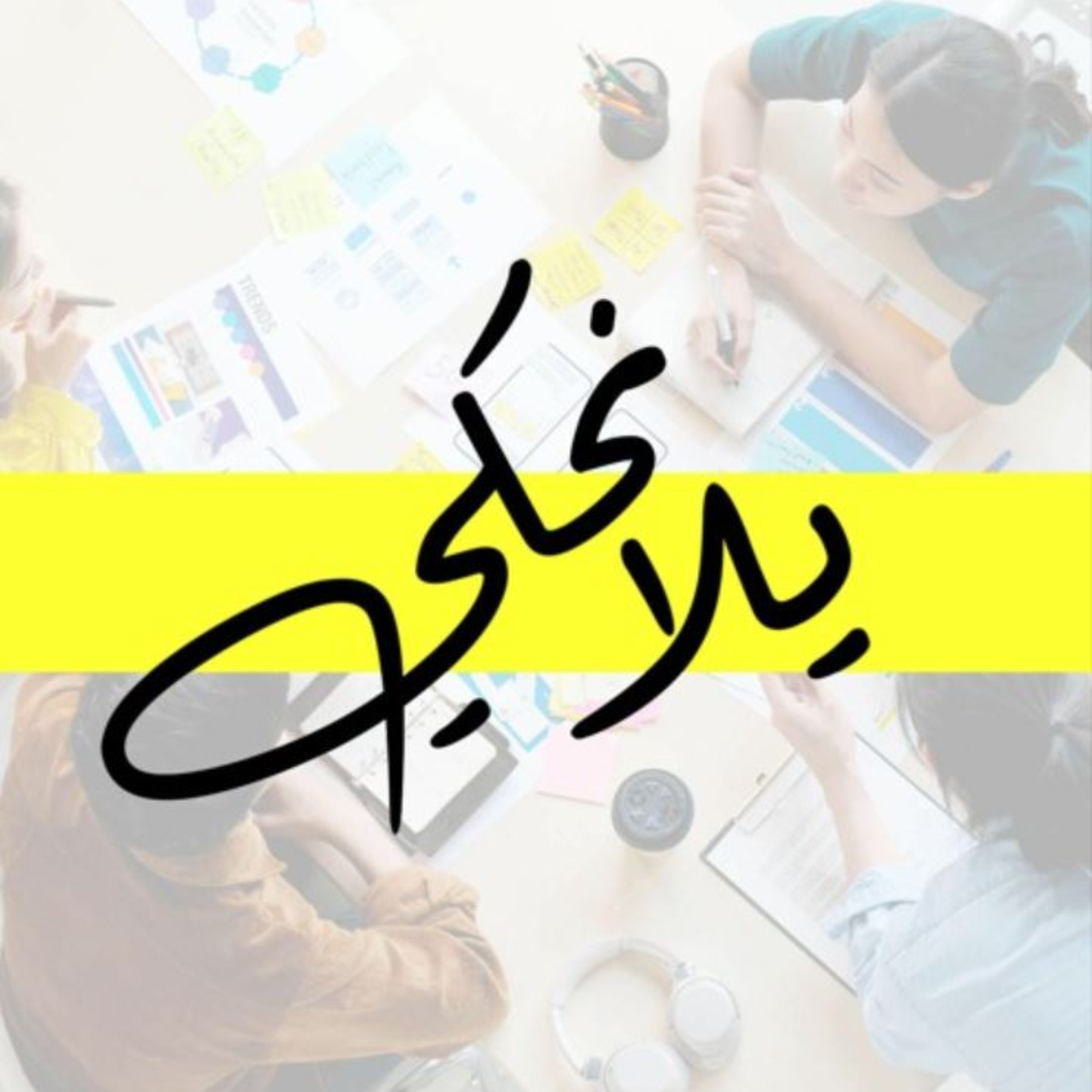 حلقة رقم13: تسويق المنتجات