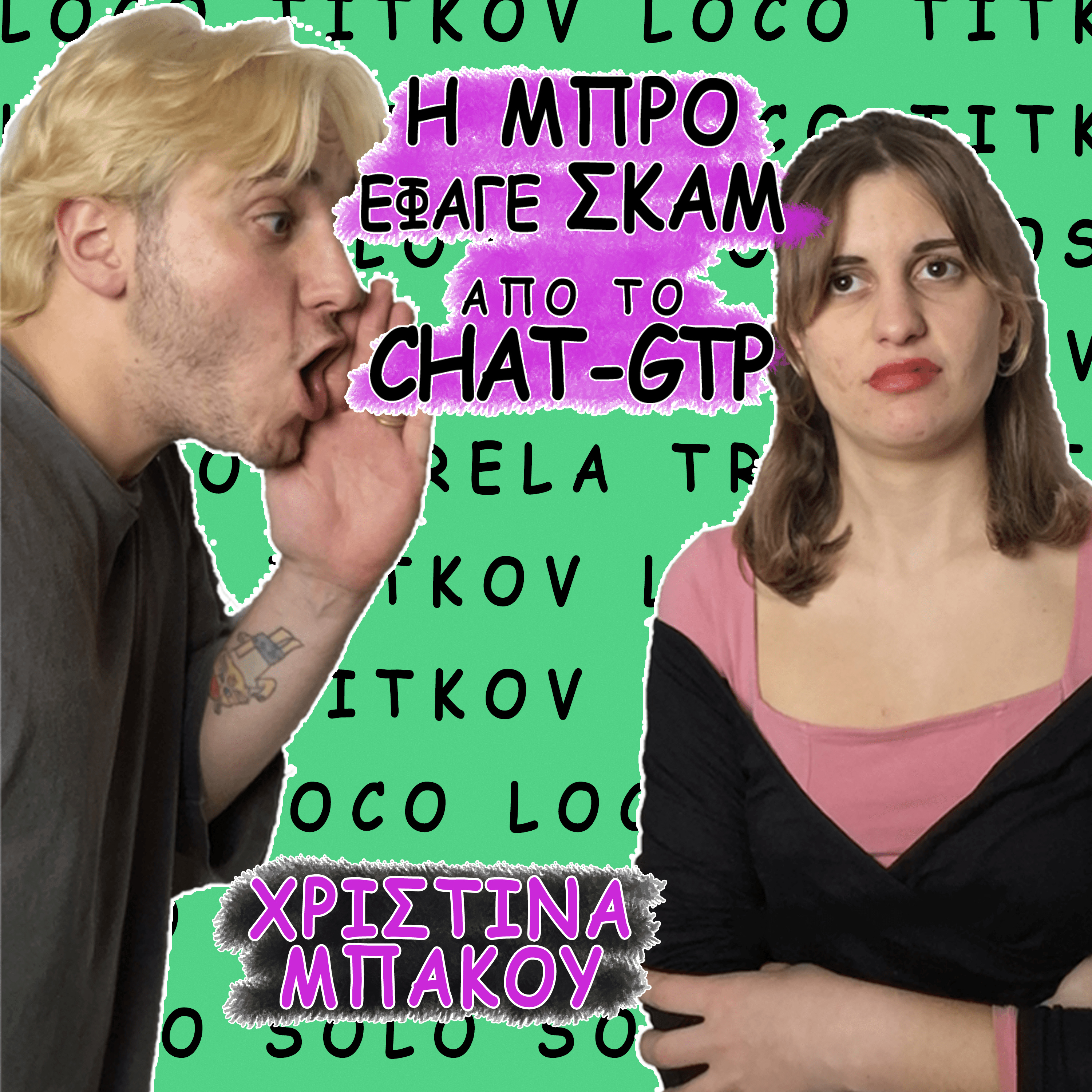 ΤΟ CHAT-GTP ΤΗΣ ΕΚΛΕΨΕ 30 ΕΥΡΩ (ΧΡΙΣΤΙΝΑ ΜΠΑΚΟΥ)