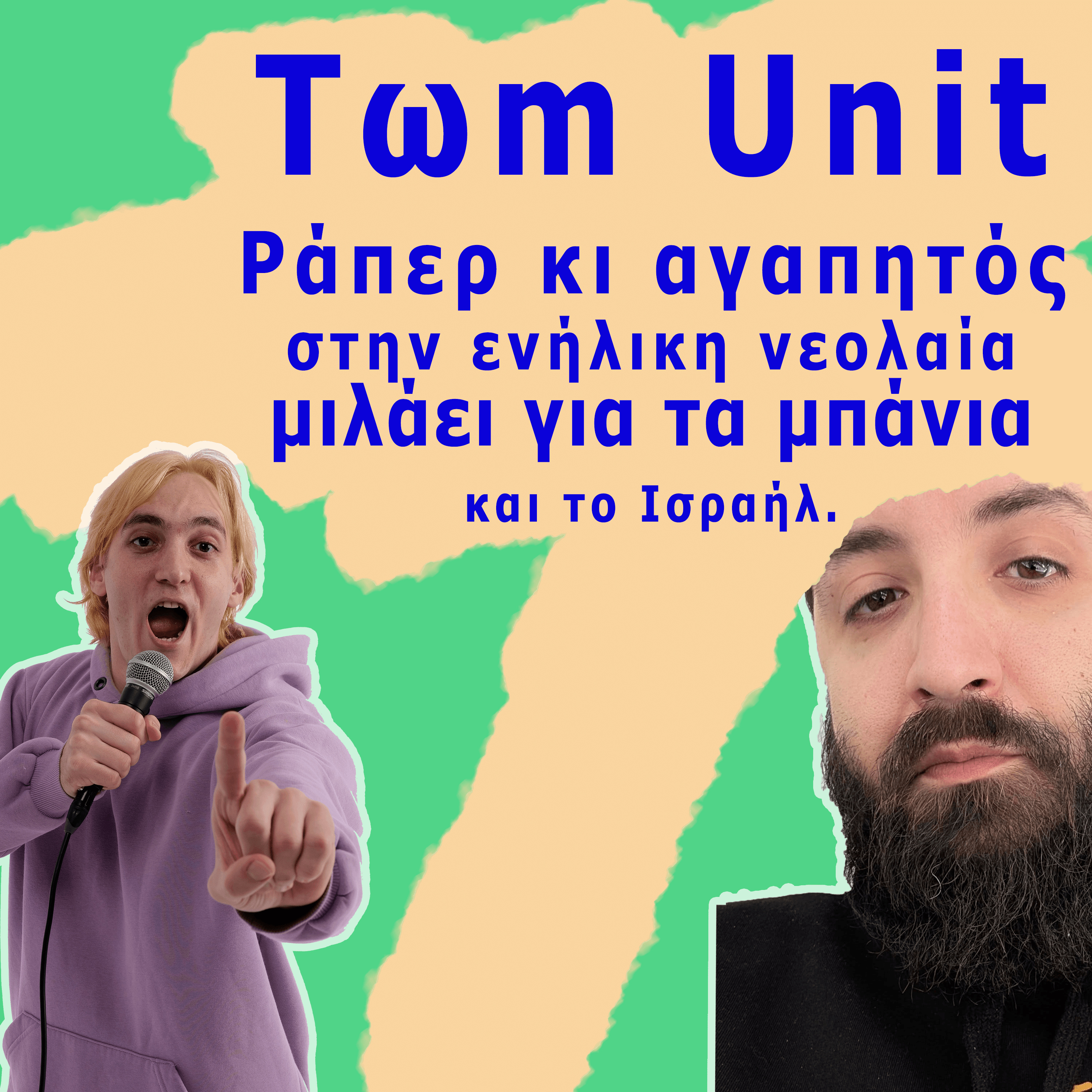 ΡΑΠ, ΕΡΩΤΑΣ, ΠΟΛΙΤΙΚΑ, ΝΑΡΚΩΤΙΚΑ (TΩM UNIT)