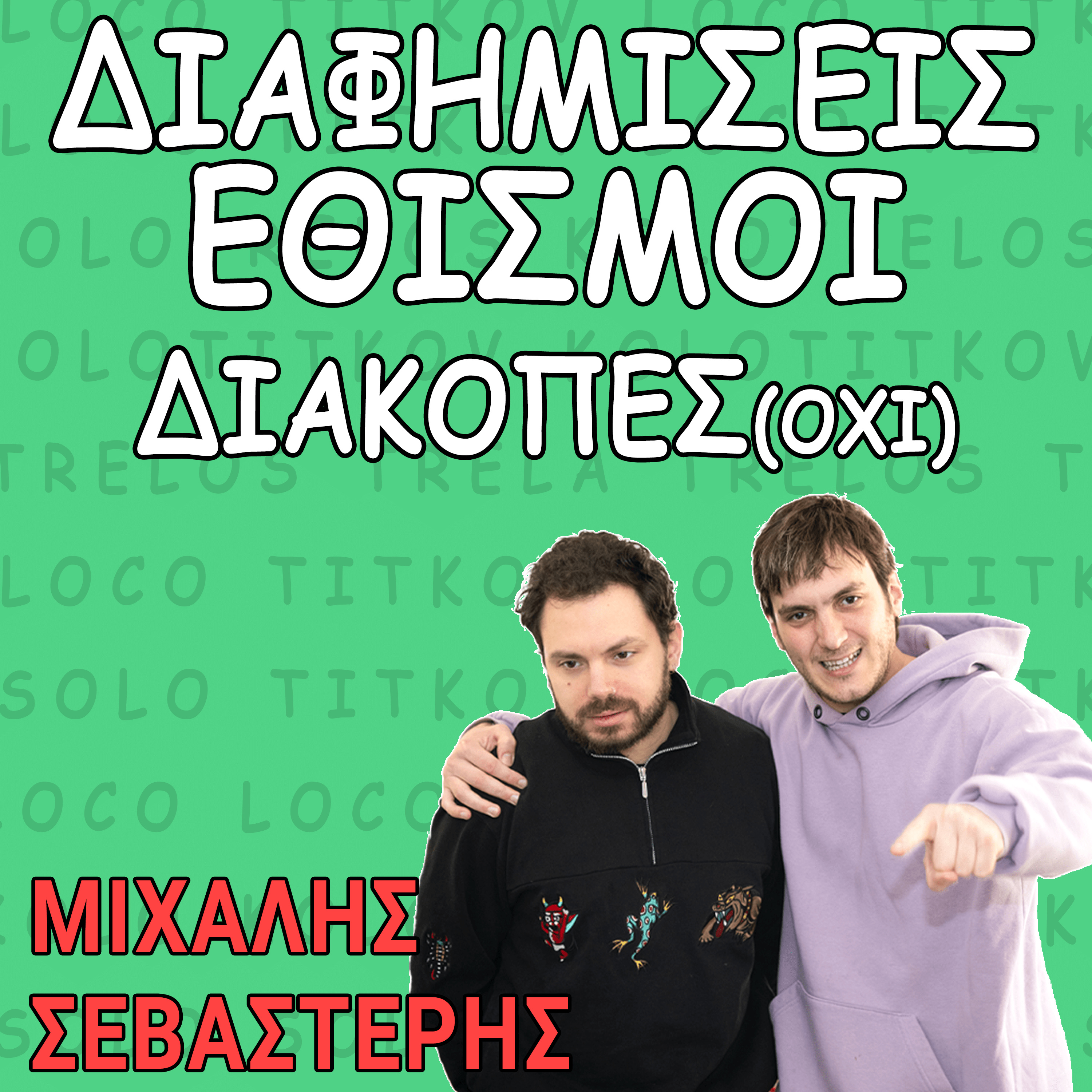Διαφημίσεις για ΤΖΟΓΟ?!