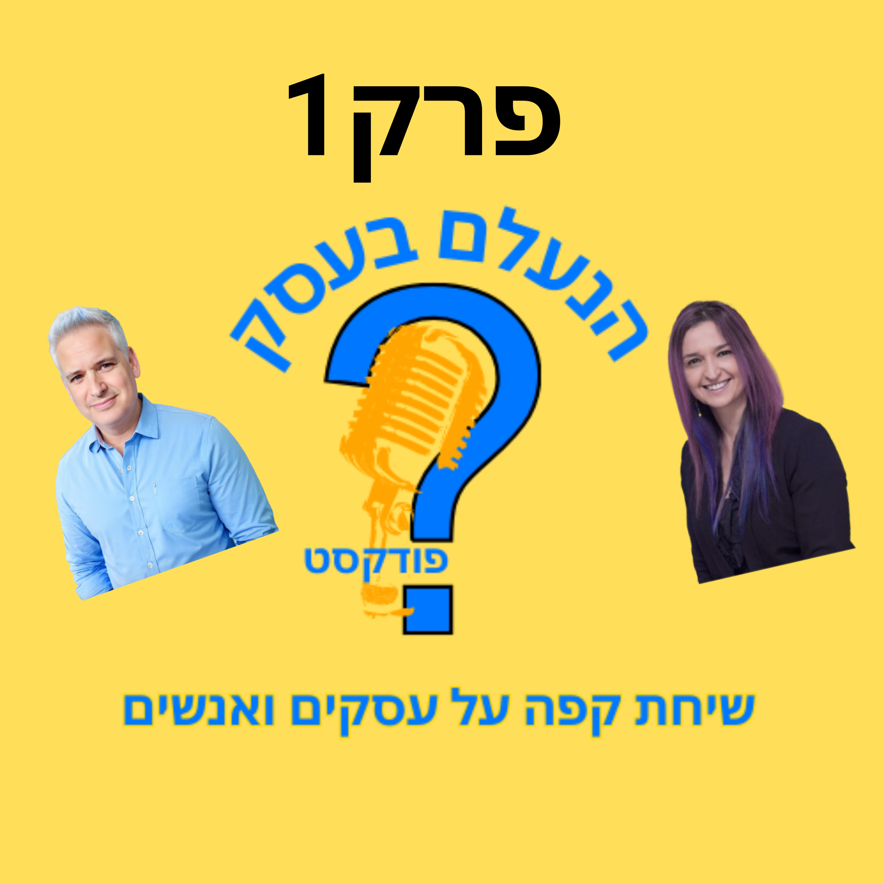 לא עוד פודקאסט עסקים — זאת הסיבה שהתחלנו | עונה 1 פרק 1 episode artwork