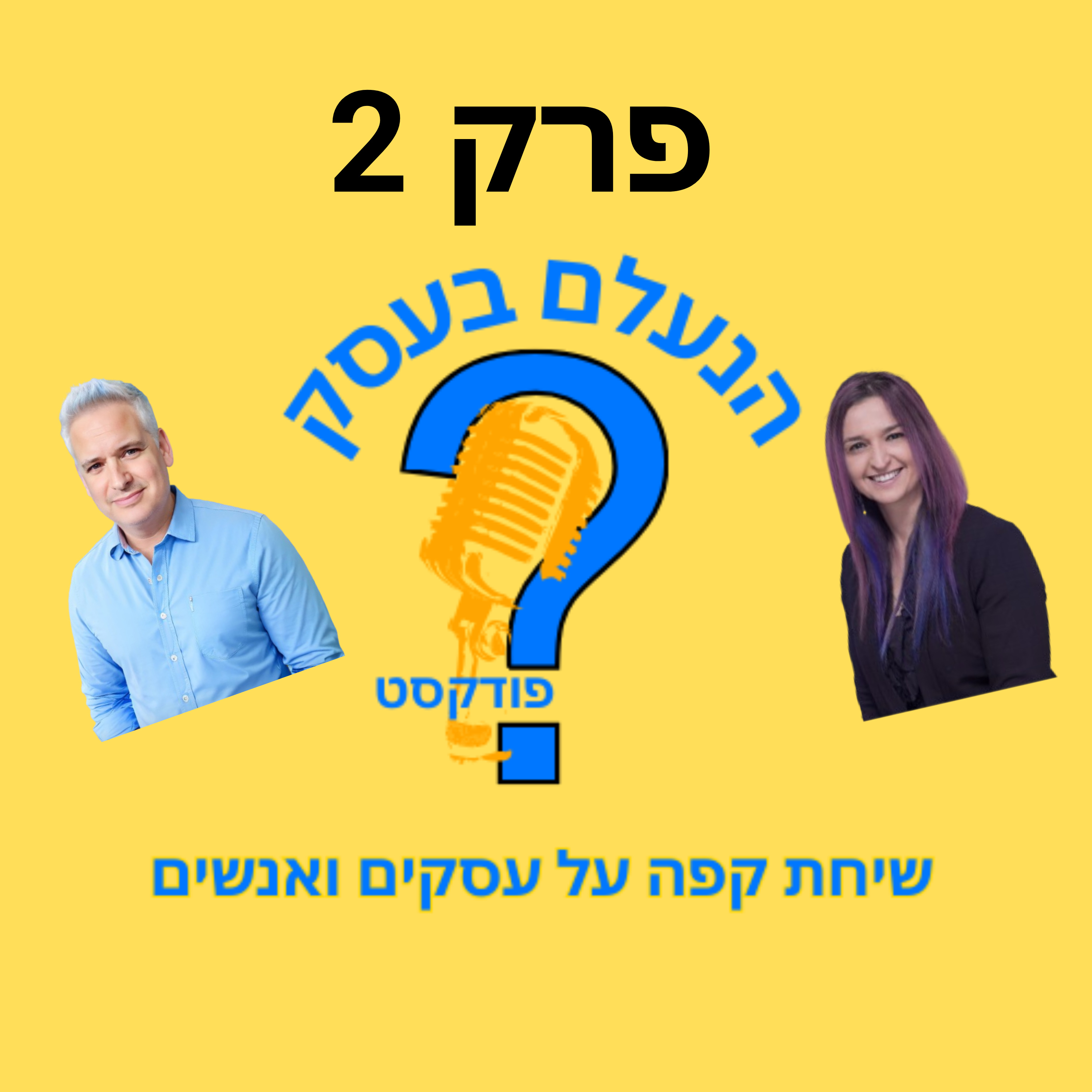 מה חייבים להבין לפני שפותחים עסק — כדי לא להתרסק | עונה 1 פרק 2 episode artwork