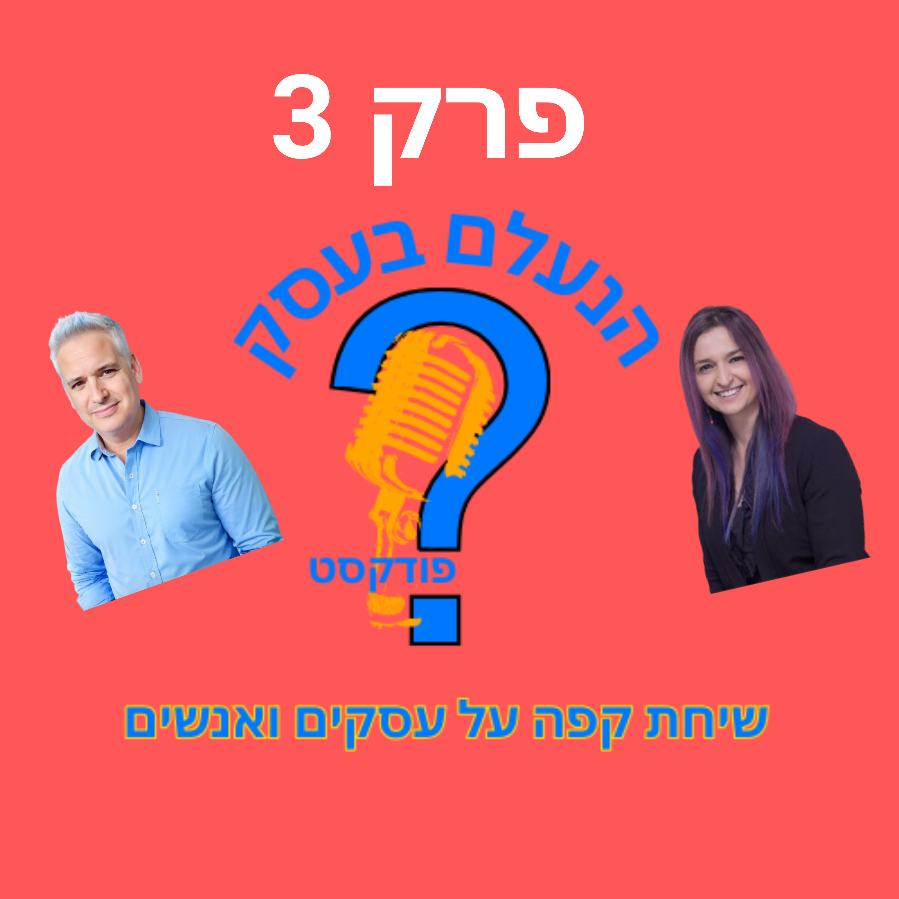 החלום להיות יזם נראה נוצץ — עד שפוגשים את המציאות | עונה 1 פרק 3 episode artwork