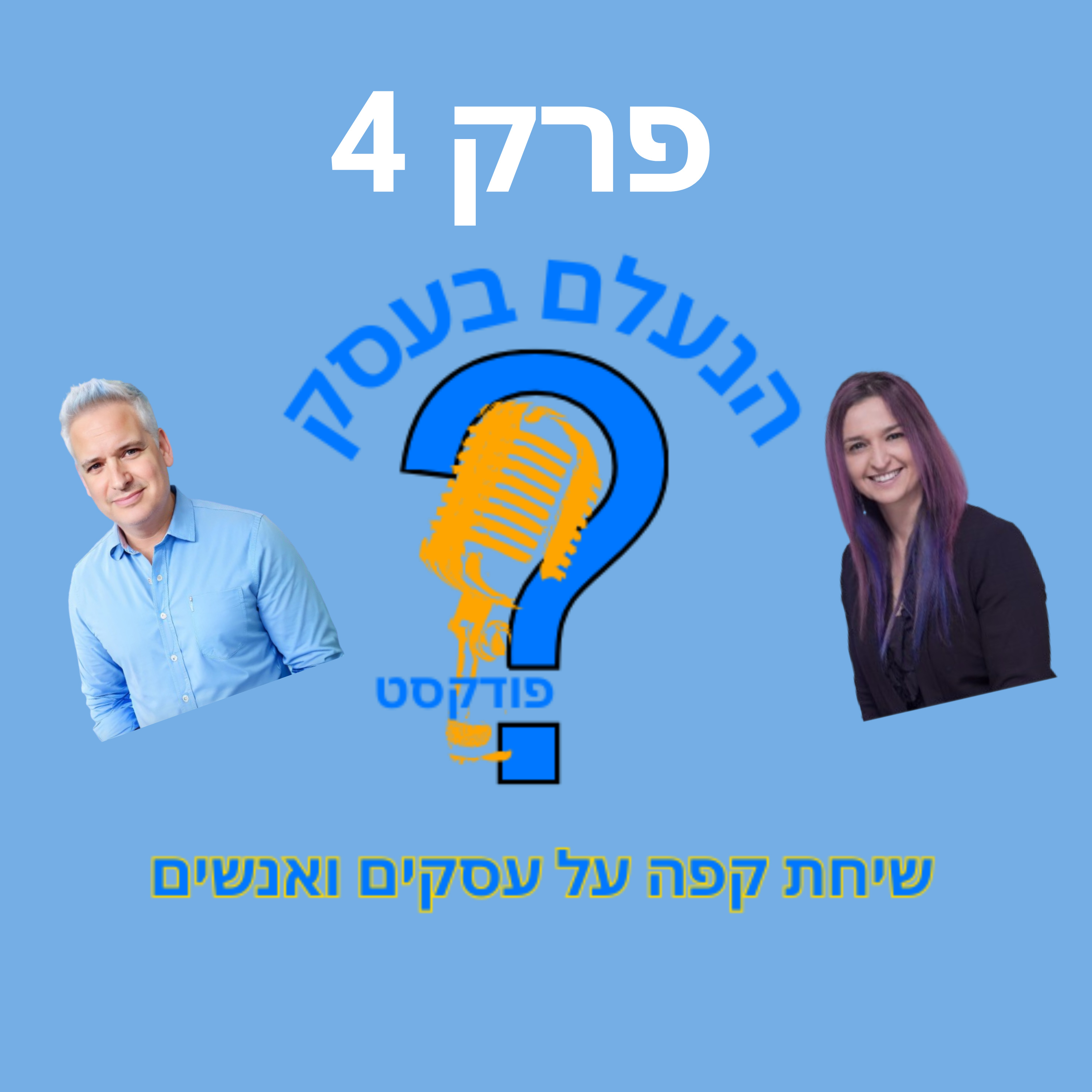 להיות גם שכיר וגם עצמאי נשמע בטוח — אבל יש לזה מחיר | עונה 1 פרק 4 episode artwork