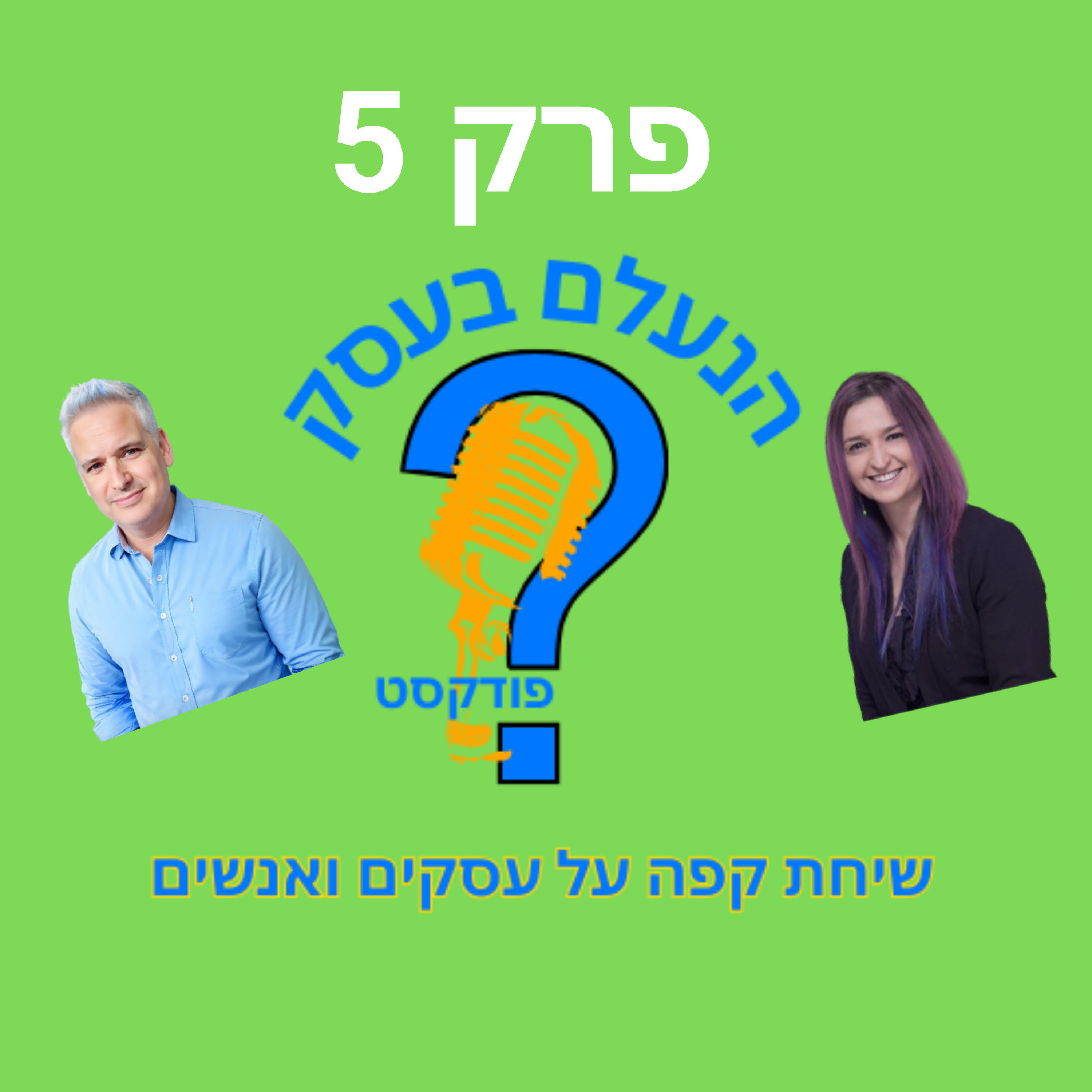קורסים דיגיטליים לא יהפכו אתכם למצליחים בלי הדבר הזה | עונה 1 פרק 5 episode artwork