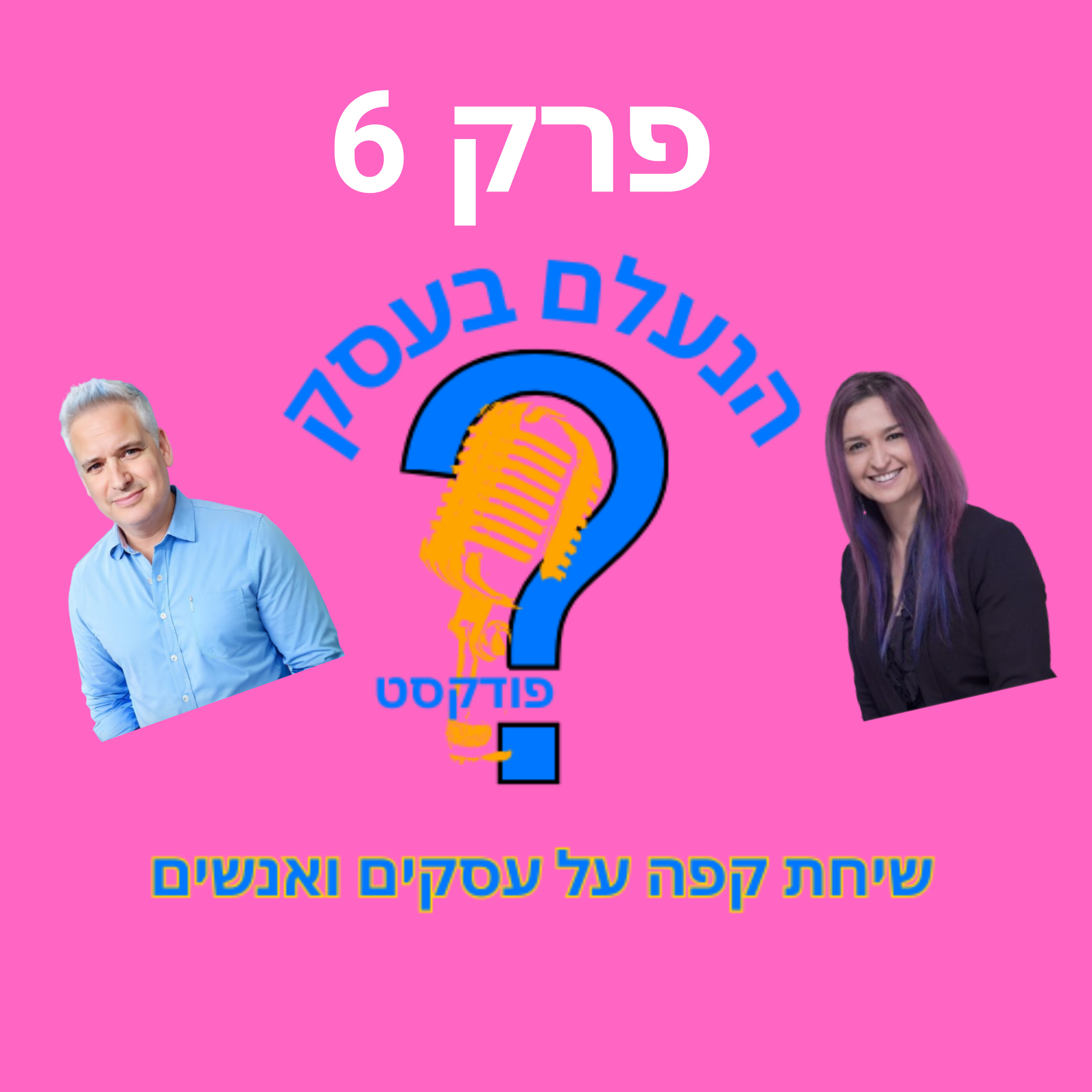 רוב בעלי העסקים עושים שיווק בלי אסטרטגיה — ומשלמים על זה ביוקר | עונה 1 פרק 6 episode artwork