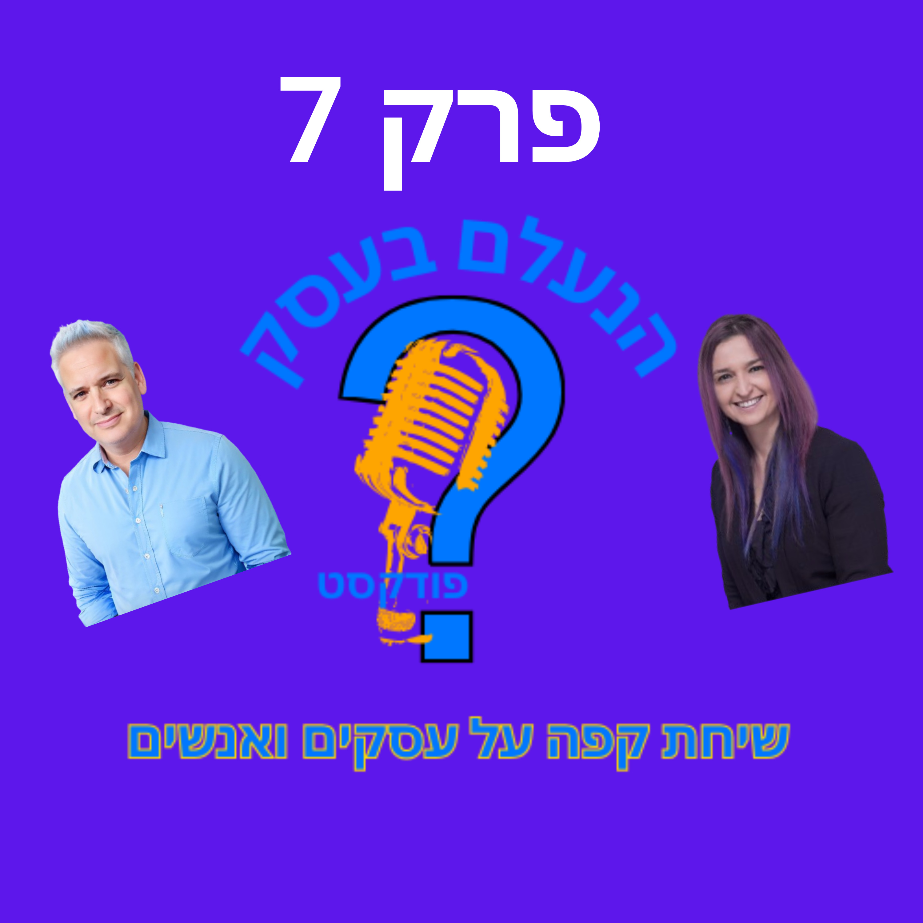 רוב בעלי העסקים מפסידים כסף כי הם לא עושים פולואפ | עונה 1 פרק 7 episode artwork