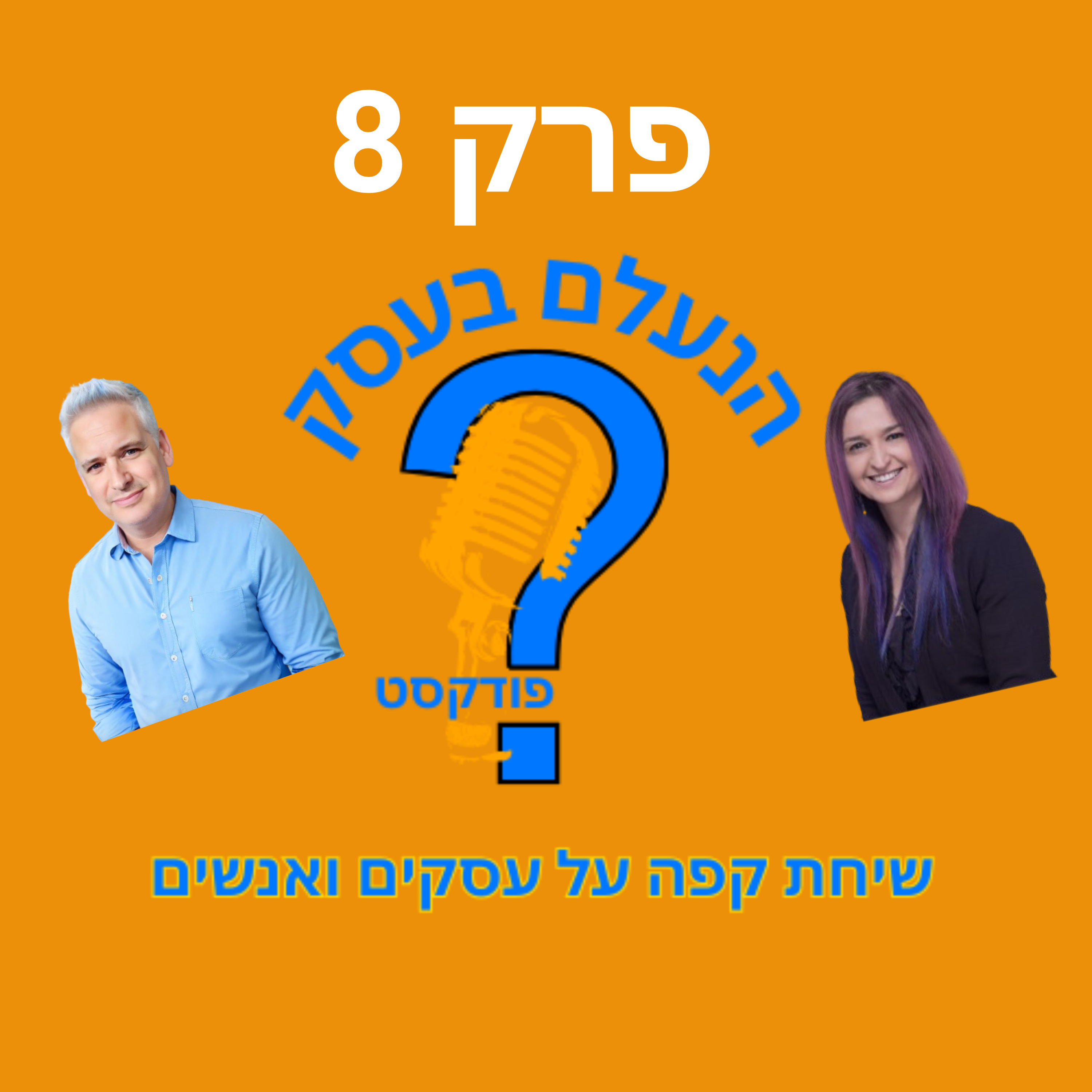 למה אנשים לא זוכרים את העסק שלכם | עונה 1 פרק 8 episode artwork
