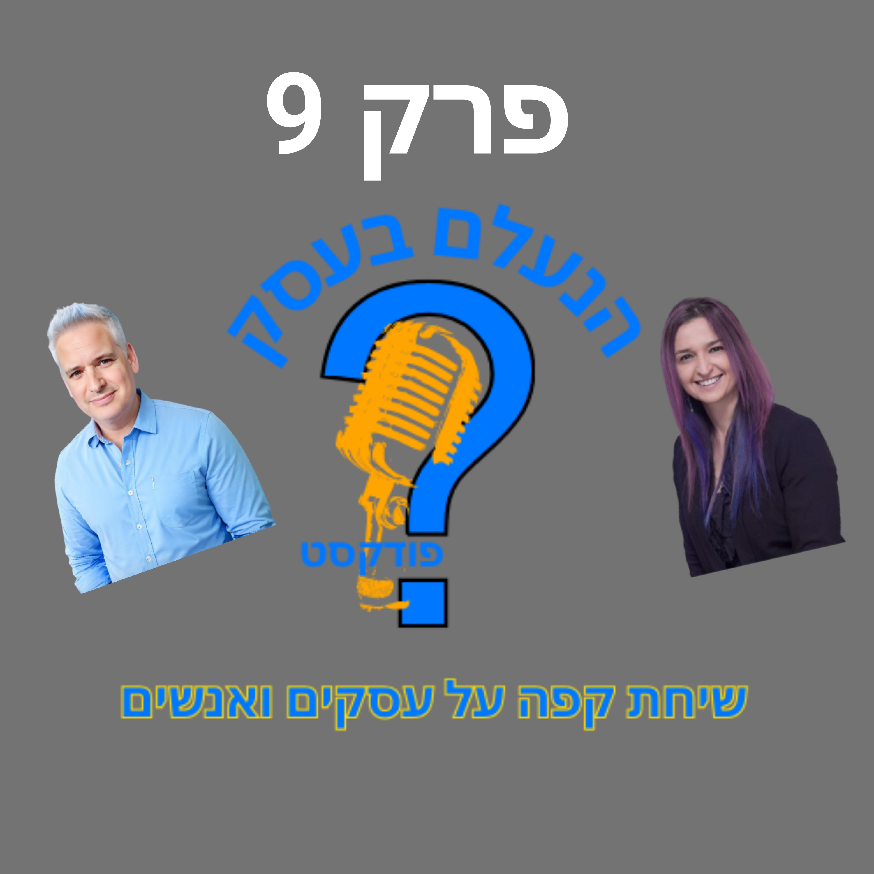 רוב האנשים עושים נטוורקינג בצורה שמבזבזת להם זמן | עונה 1 פרק 9 episode artwork