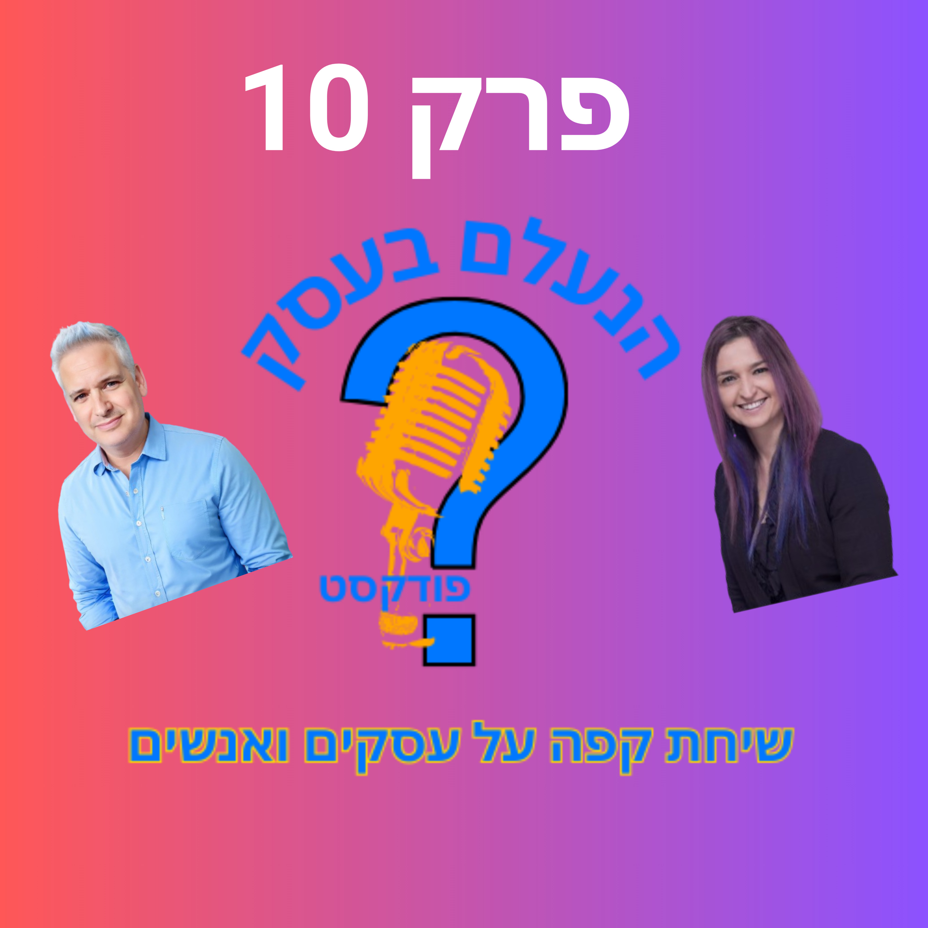למה חלק משיתופי הפעולה מקדמים עסק — ואחרים רק מבזבזים זמן | עונה 1 פרק 10 episode artwork