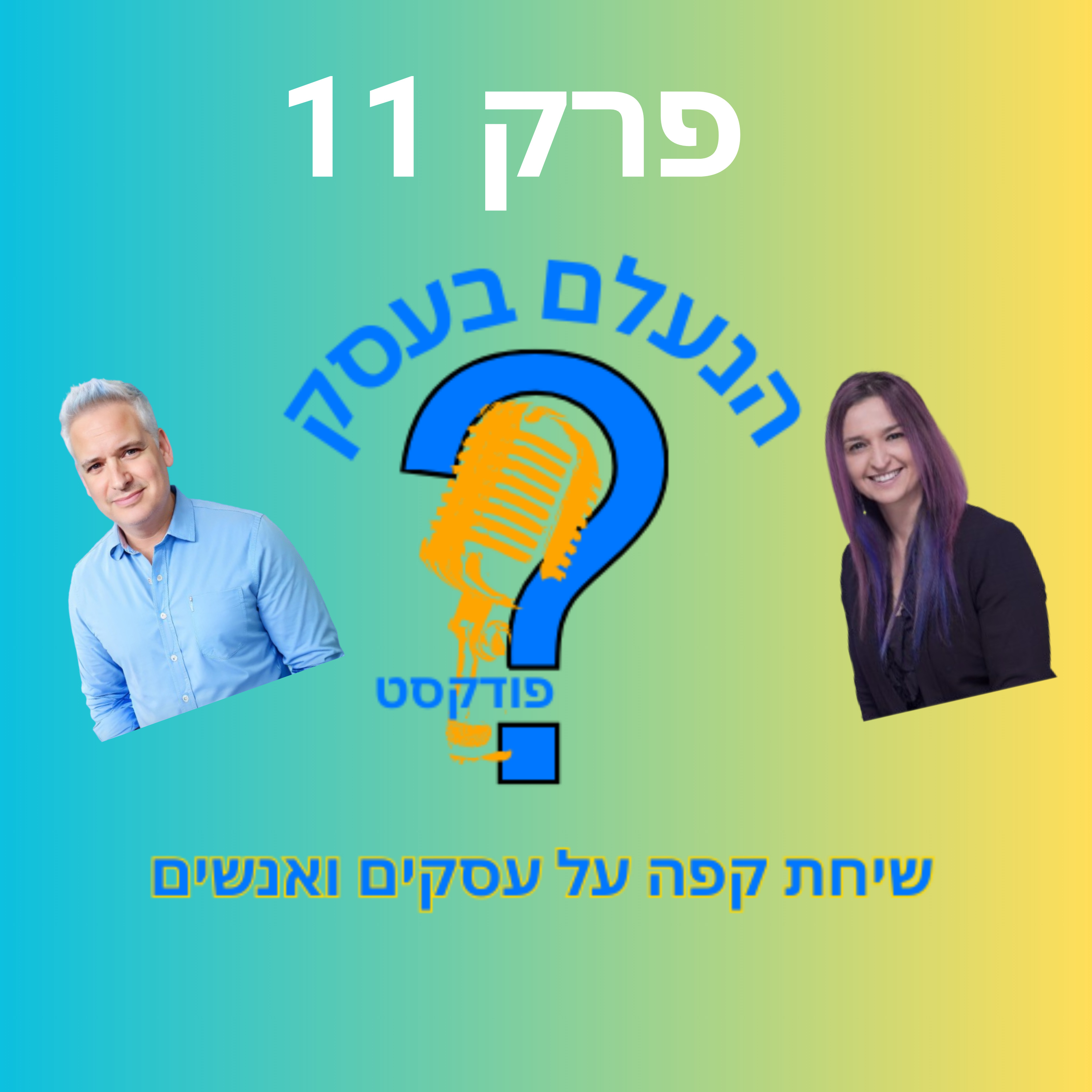 המספרים שבעלי עסקים מפחדים לראות — אבל חייבים להכיר | עונה 1 פרק 11 episode artwork
