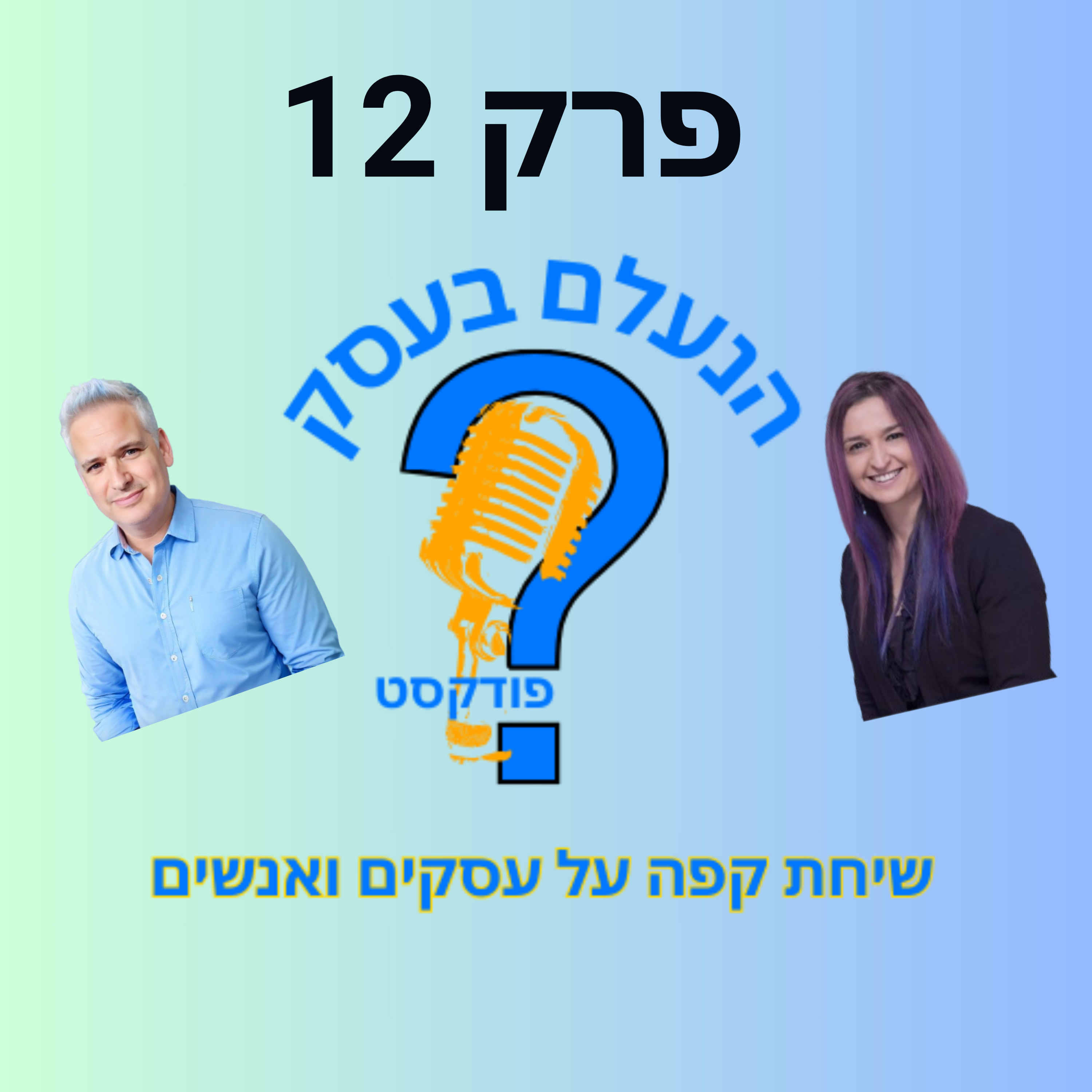 למה כל כך קשה היום לגייס עובדים טובים — ולשמור עליהם | עונה 1 פרק 12 episode artwork