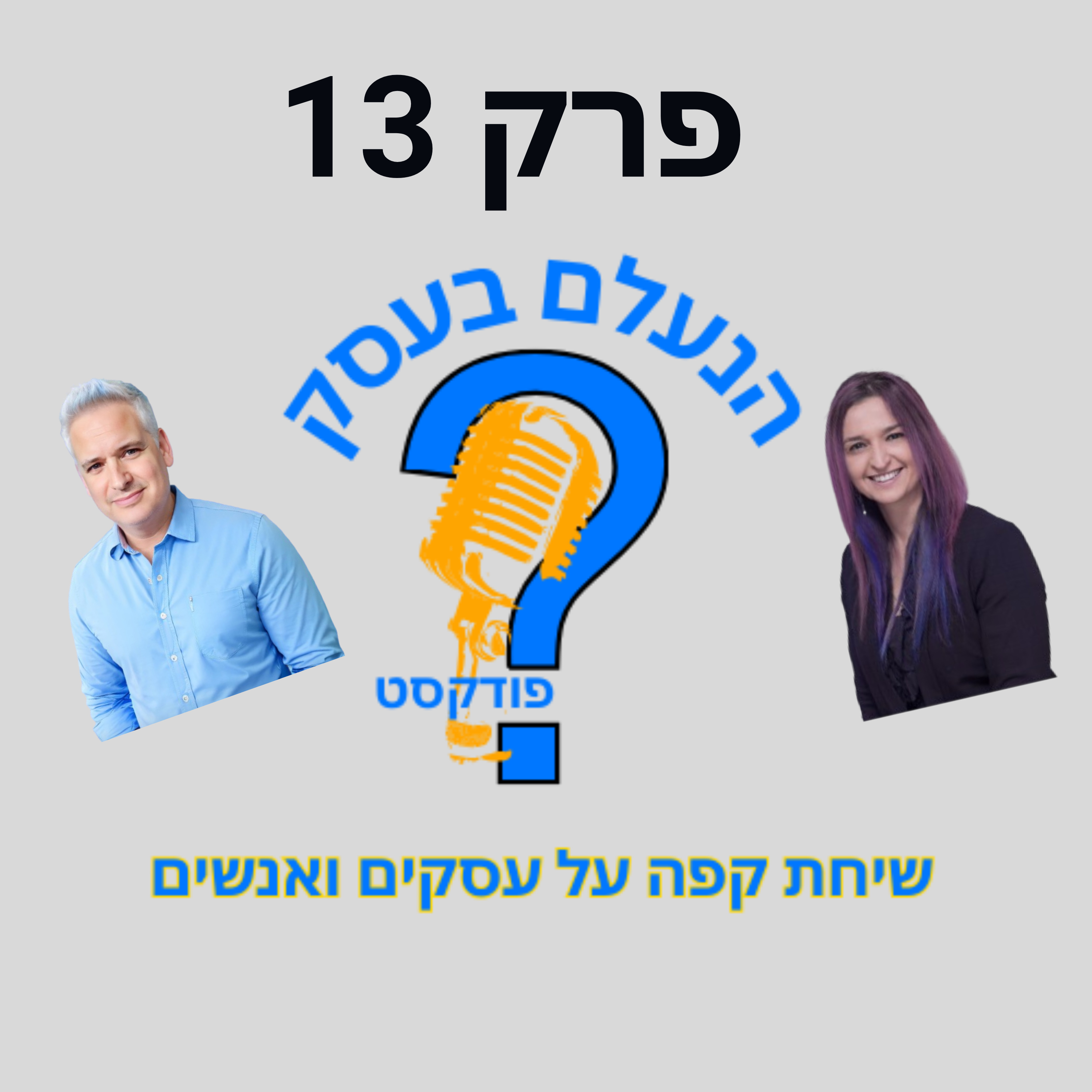 הכסף שהעסק שלכם מפסיד כי שכחתם את הלקוחות שכבר קנו | עונה 1 פרק 13 episode artwork