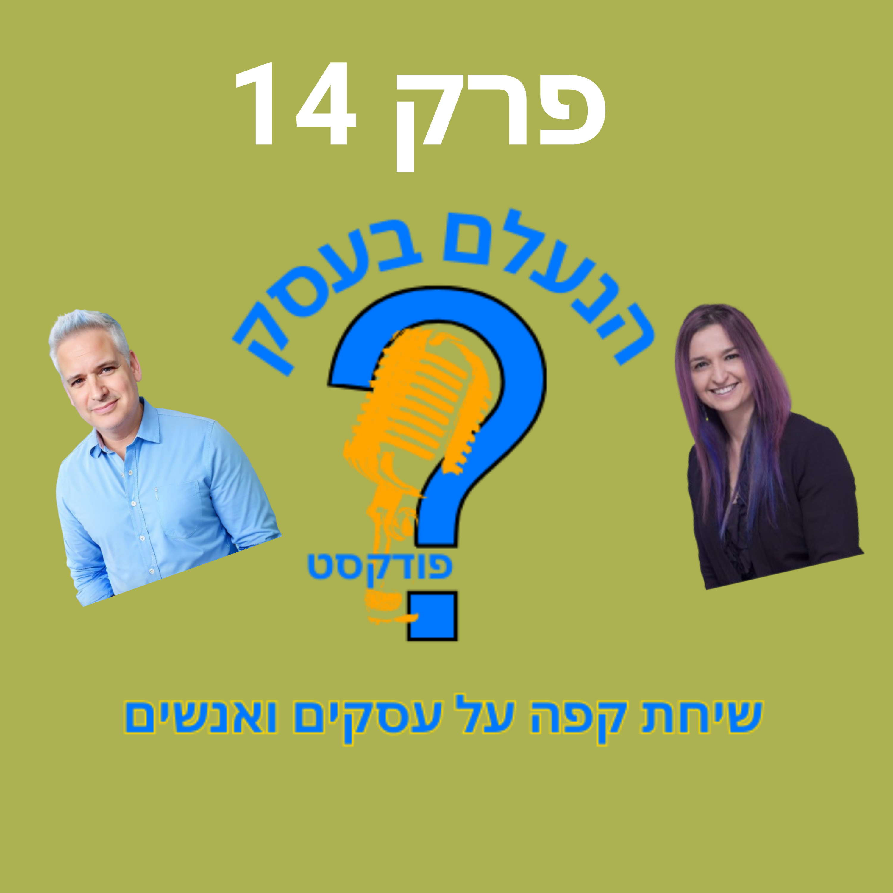 שירות לקוחות טוב לא מספיק — זאת הסיבה שלקוחות לא חוזרים | עונה 1 פרק 14 episode artwork