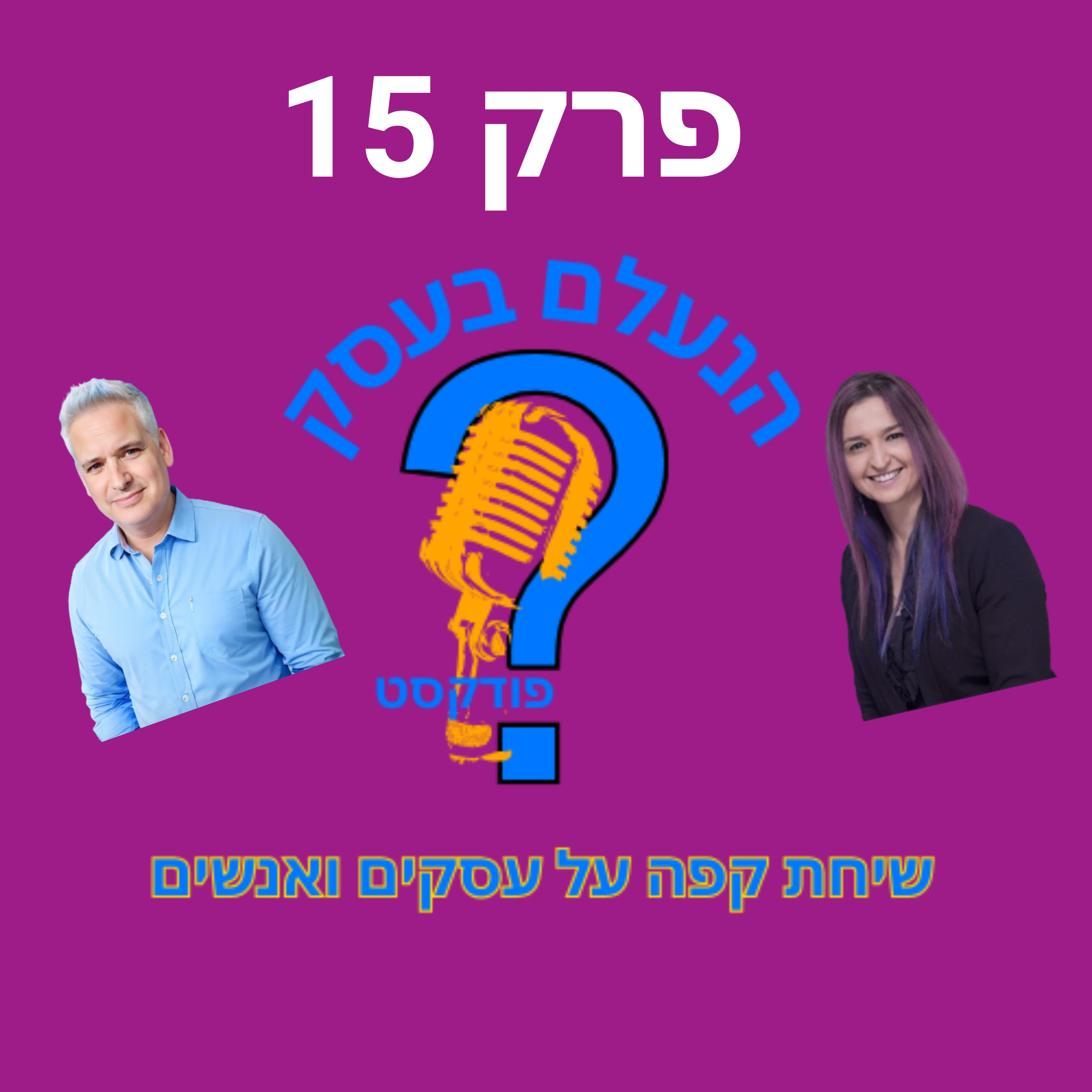 למה לקוחות אומרים “זה יקר לי” — גם כשהם באמת רוצים לקנות | עונה 1 פרק 15 episode artwork