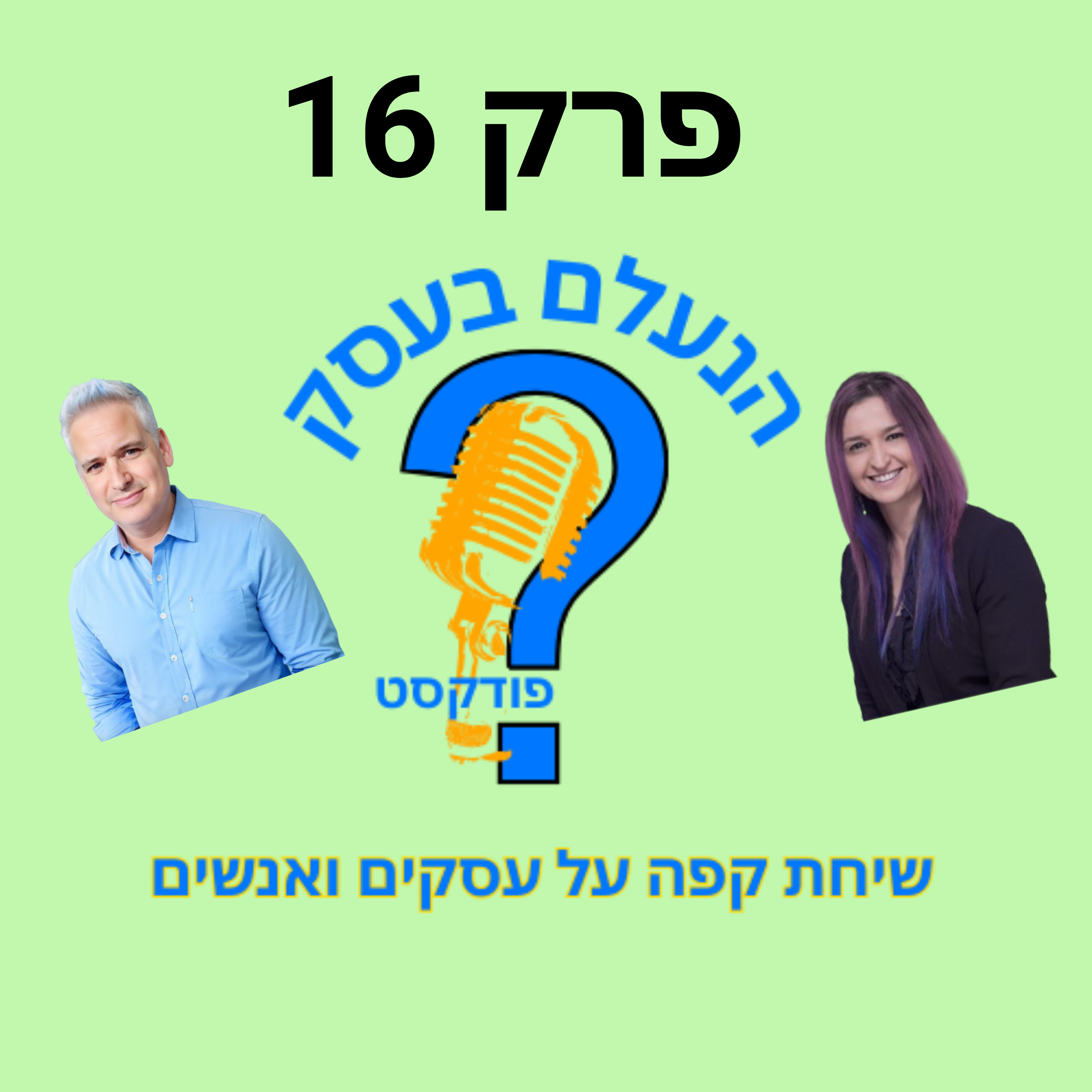למה פחד מסיכון משאיר בעלי עסקים תקועים במקום | עונה 1 פרק 16 episode artwork