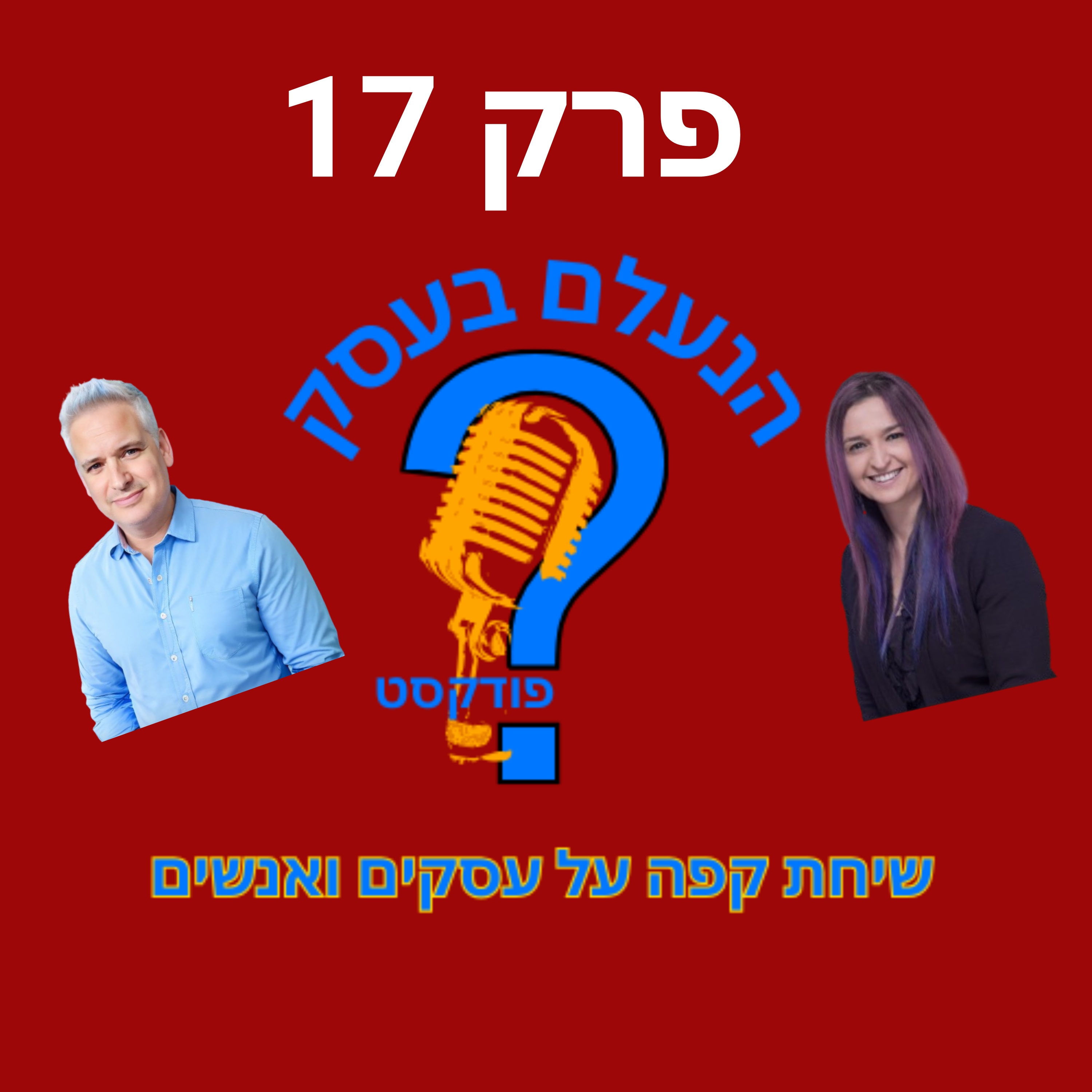 הלקוחות מחליטים עליכם עוד לפני שדיברתם איתם | עונה 1 פרק 17 episode artwork