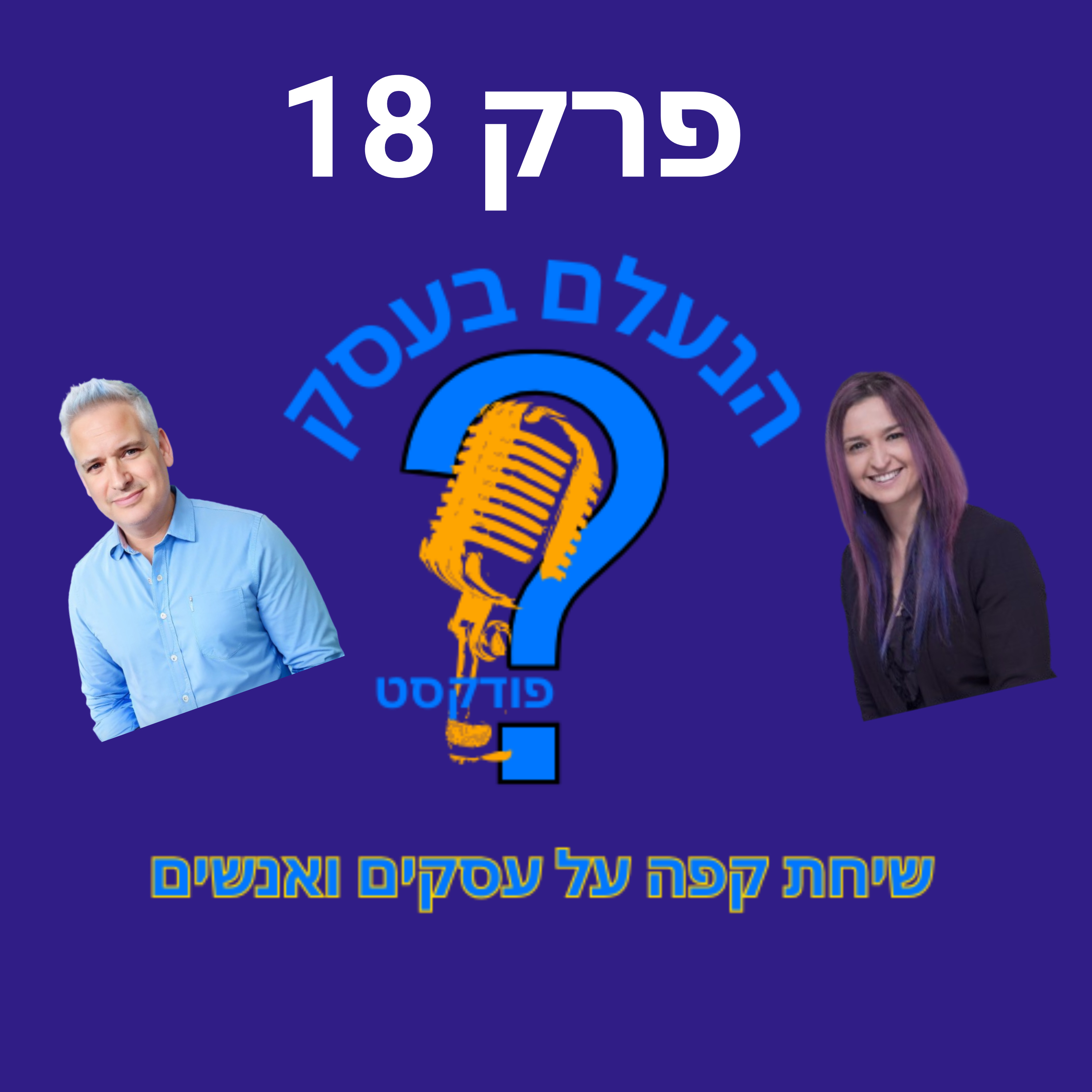 למה עסקים קטנים חושבים שאין להם סיכוי מול הגדולים — וטועים | עונה 1 פרק 18 episode artwork