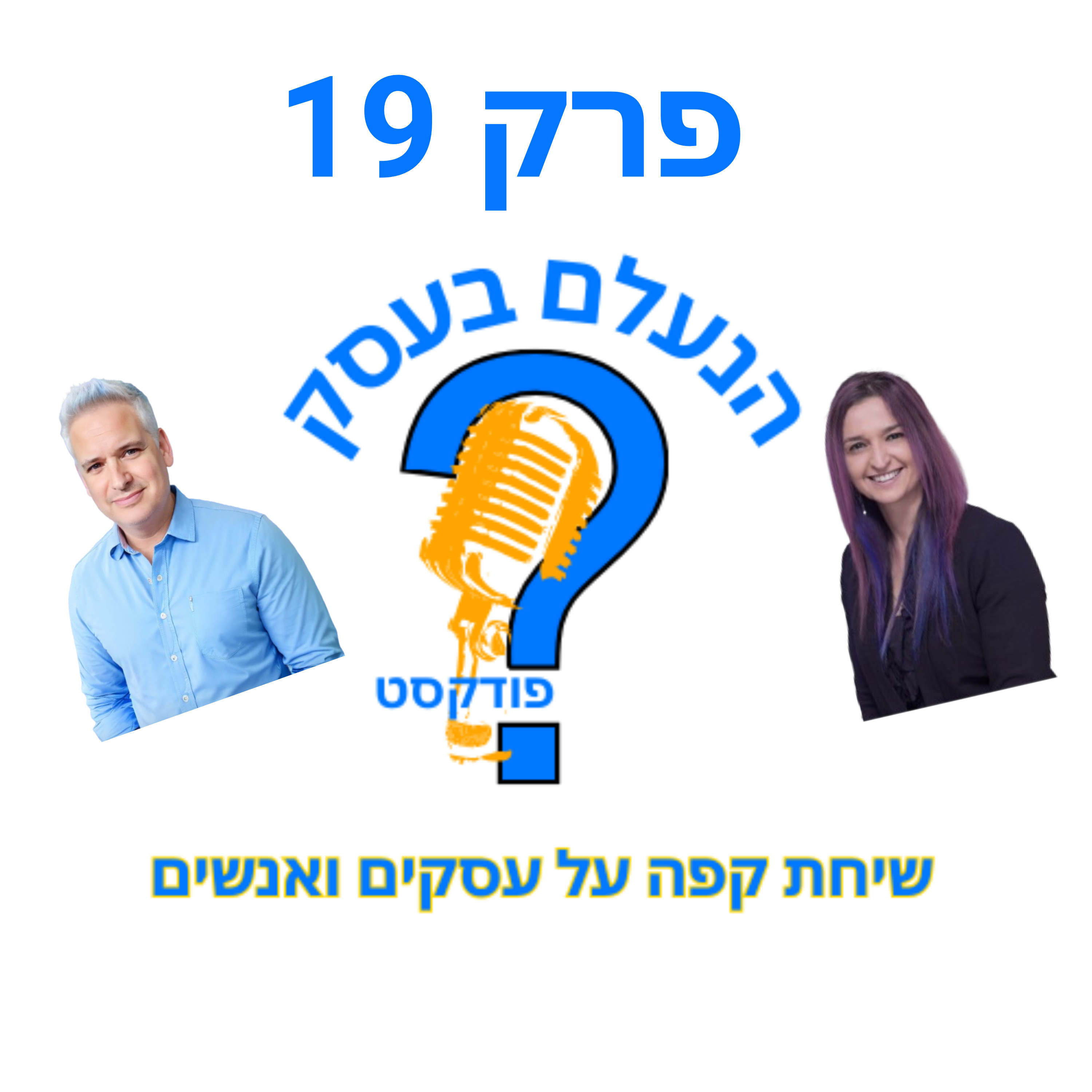 למה בעלי עסקים מפחדים לתמחר נכון — ומשלמים על זה ביוקר | עונה 1 פרק 19 episode artwork