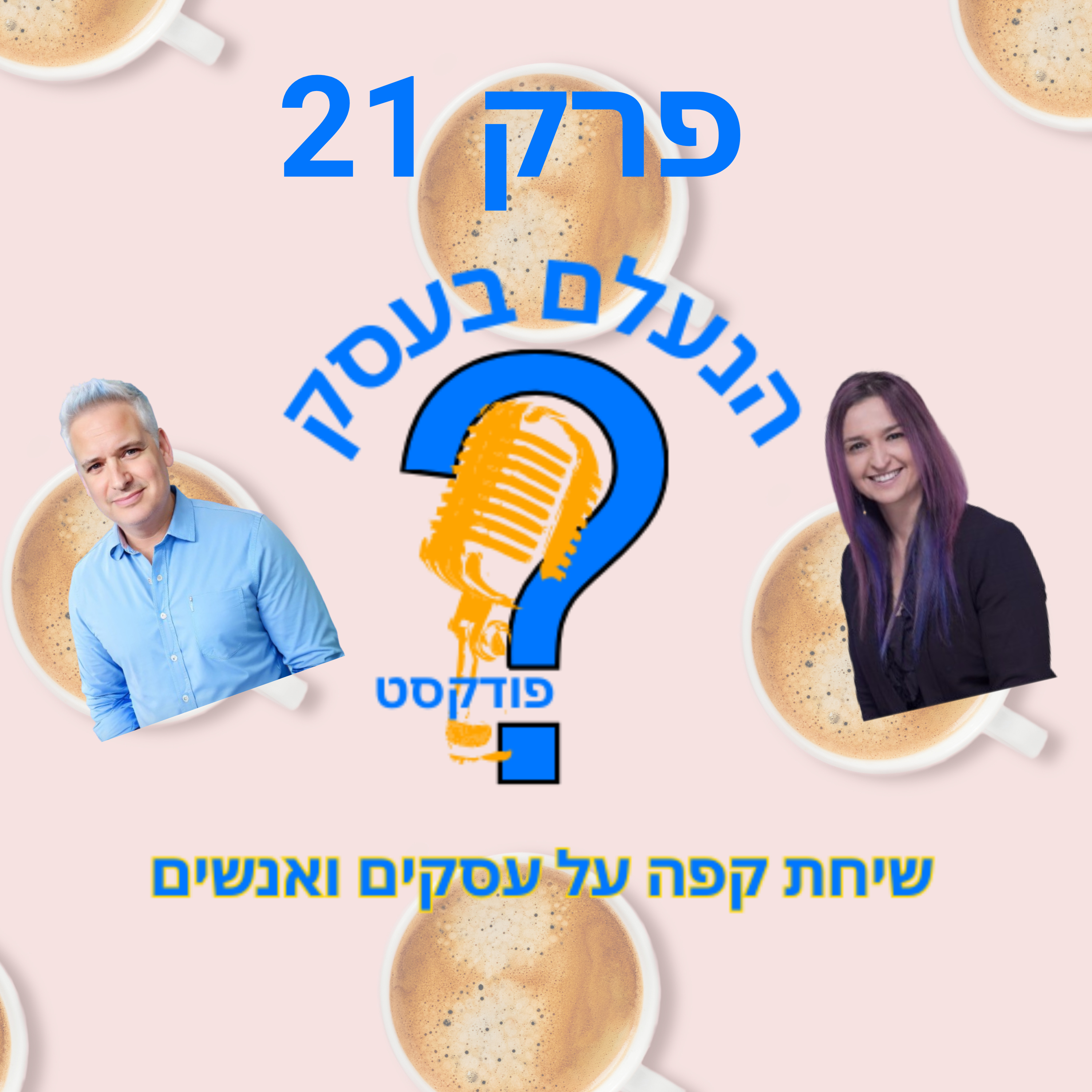 הדרך לגרום ללקוחות לקנות יותר — בלי להרגיש שאתם דוחפים להם | עונה 1 פרק 21 episode artwork