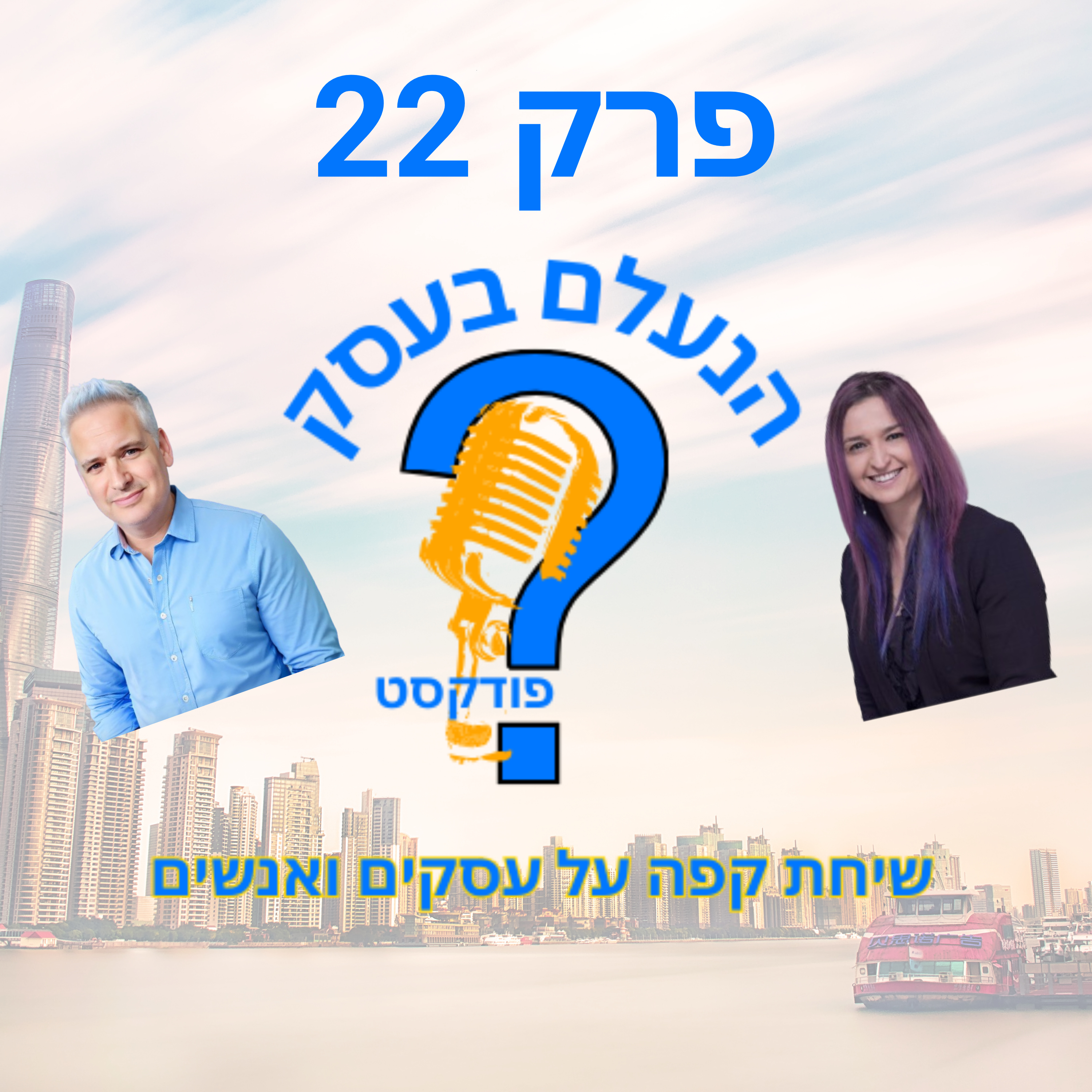למה מוצרים חינמיים לא מביאים לקוחות — ומה כן צריך לעשות | עונה 1 פרק 22 episode artwork