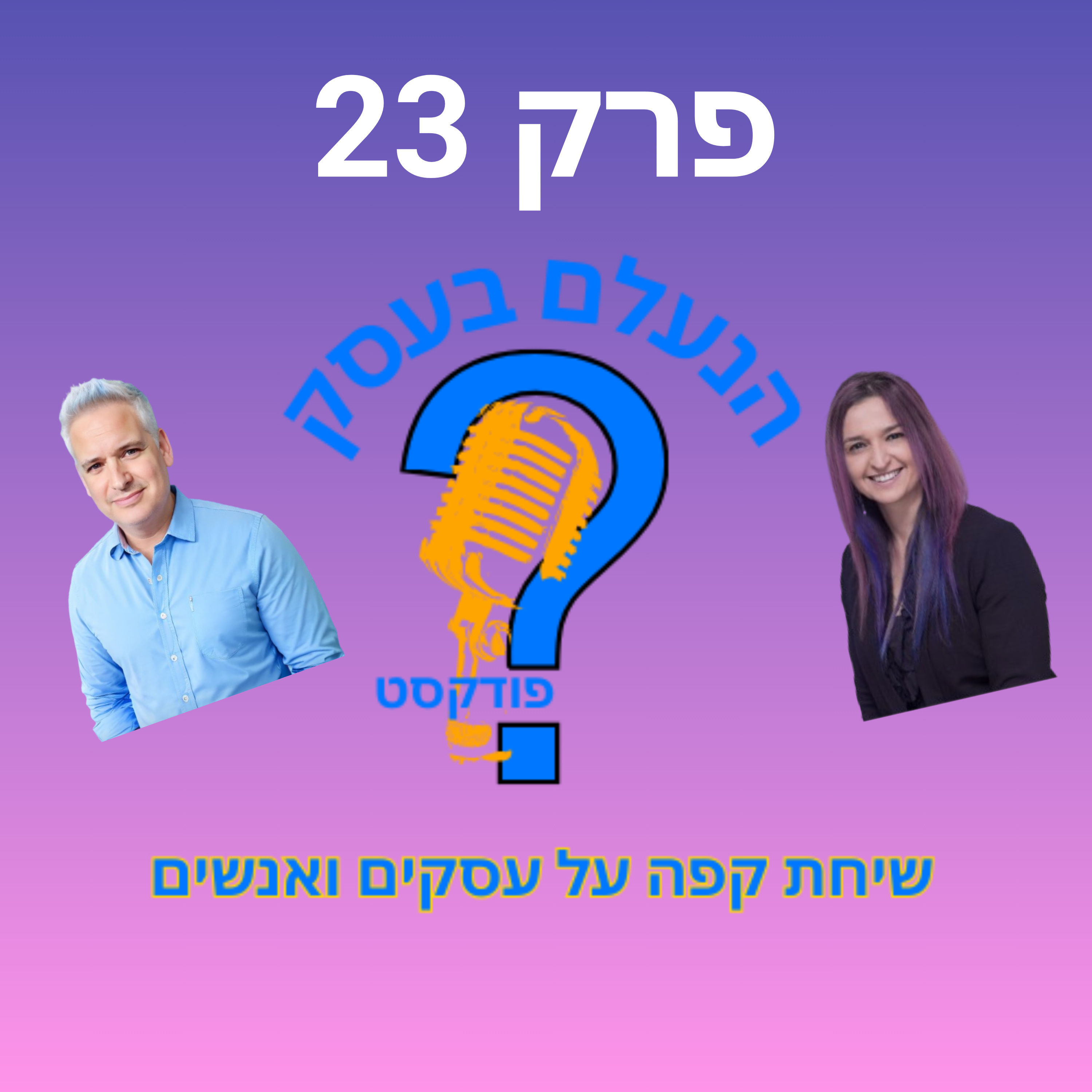 בלי גבולות העסק משתלט לכם על החיים | עונה 1 פרק 23 episode artwork
