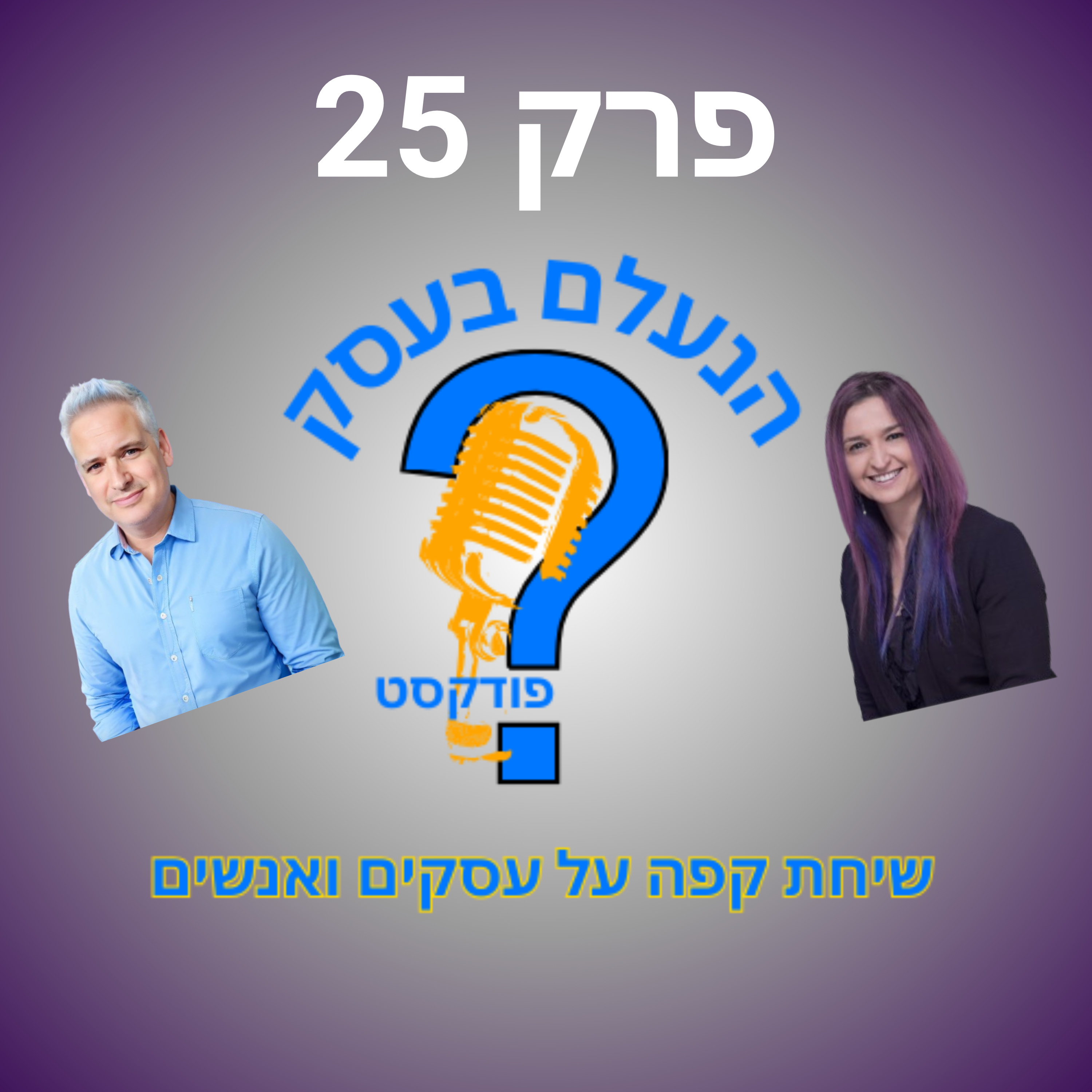 אוטומציות לא יחסכו לכם עסק שלא עובד נכון | עונה 1 פרק 25 episode artwork
