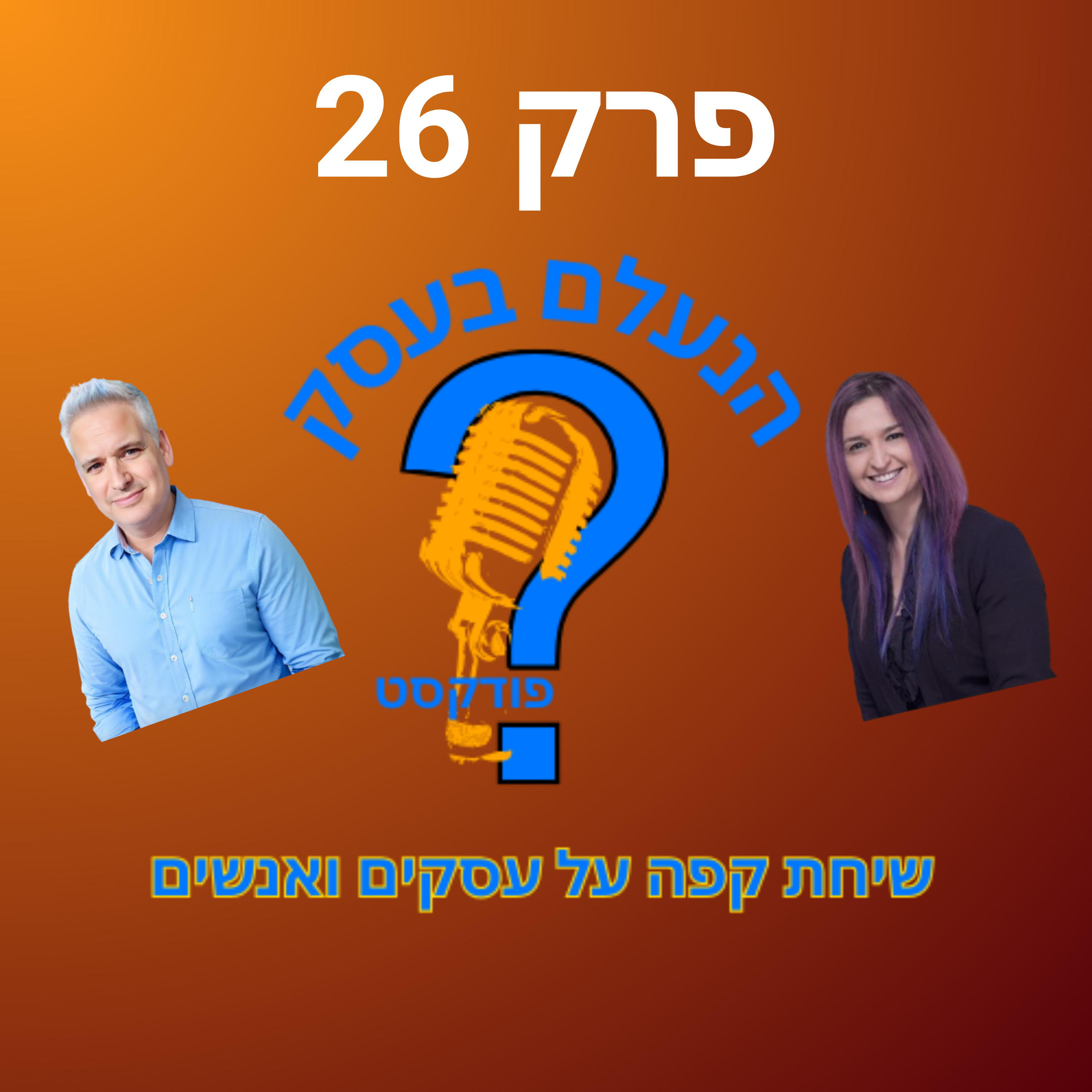 אנשים לא שונאים מכירות — הם שונאים איך שמוכרים להם | עונה 1 פרק 26 episode artwork