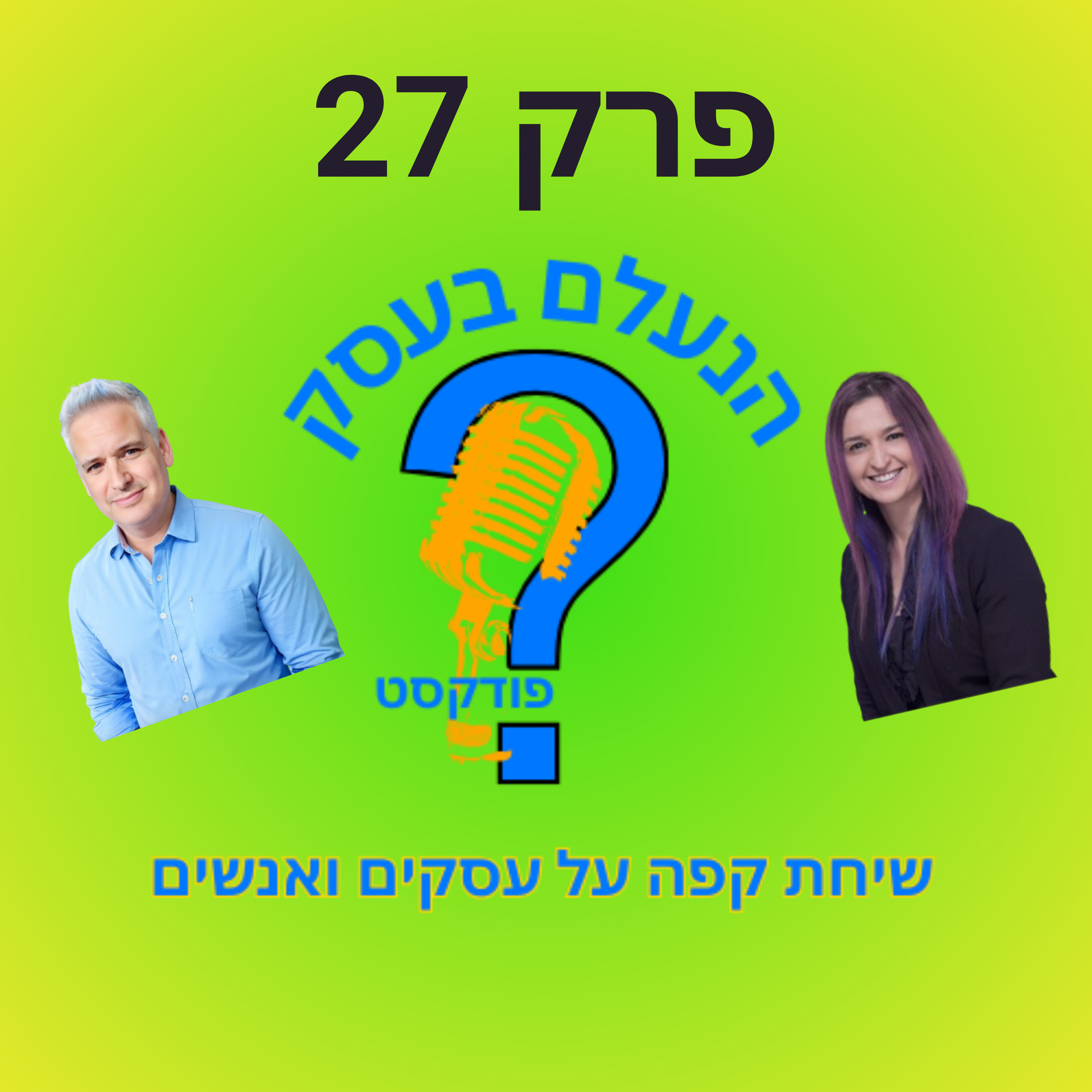 התמכרות להכשרות לא תצמיח לכם עסק בלי יישום אמיתי | עונה 1 פרק 27 episode artwork