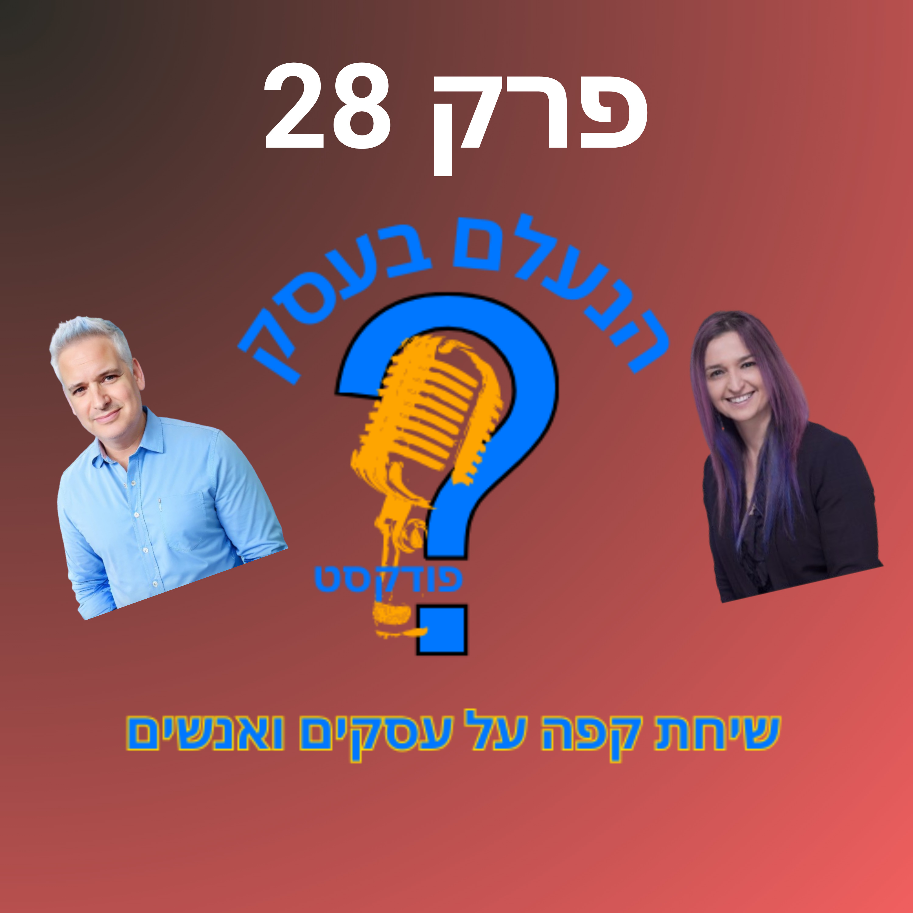 איך לנהל עסק כשהחיים כל הזמן משתנים מסביב | עונה 1 פרק 28 episode artwork