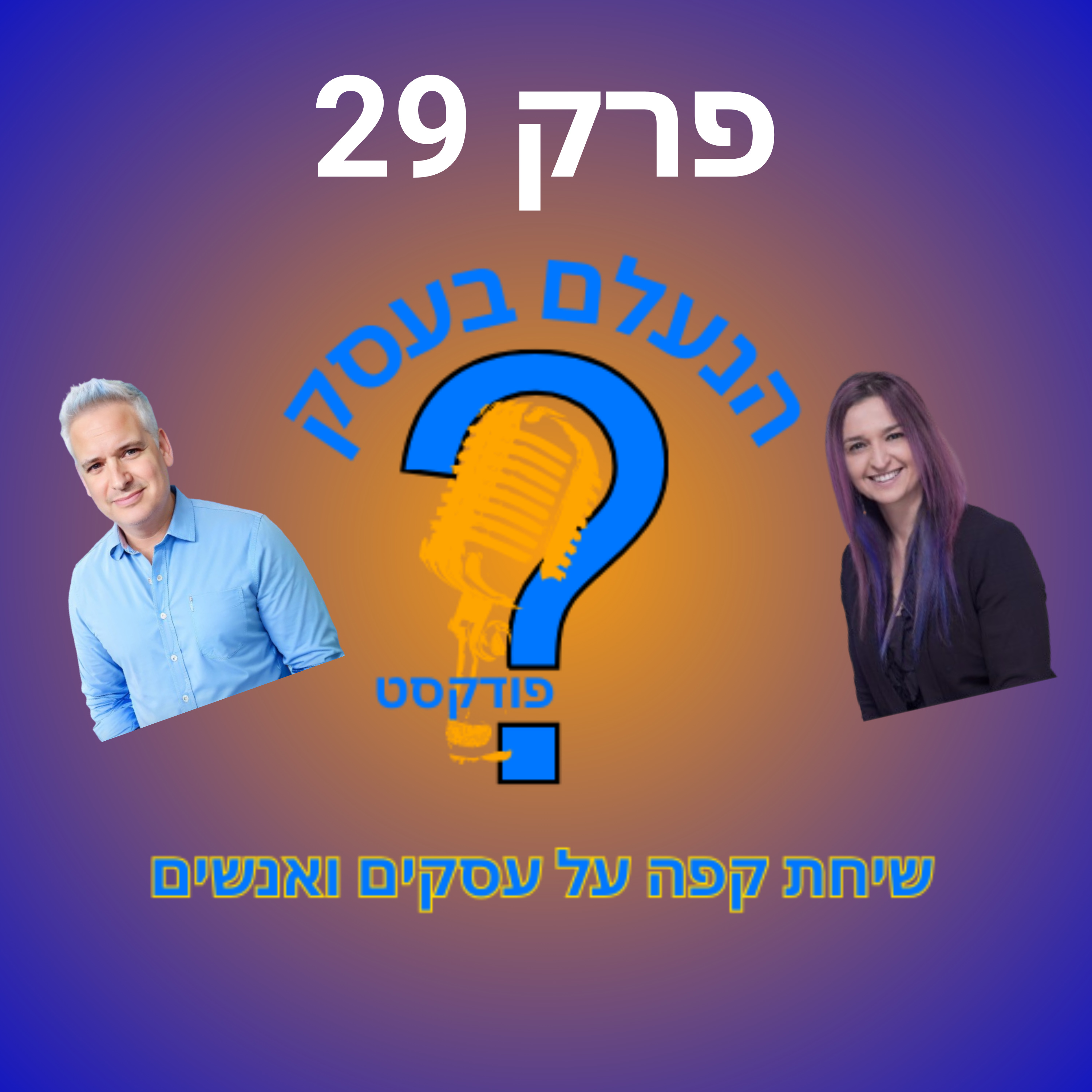 מה קורה לבעל עסק כשהוא מתחיל לאבד אמונה בעצמו | עונה 1 פרק 29 episode artwork