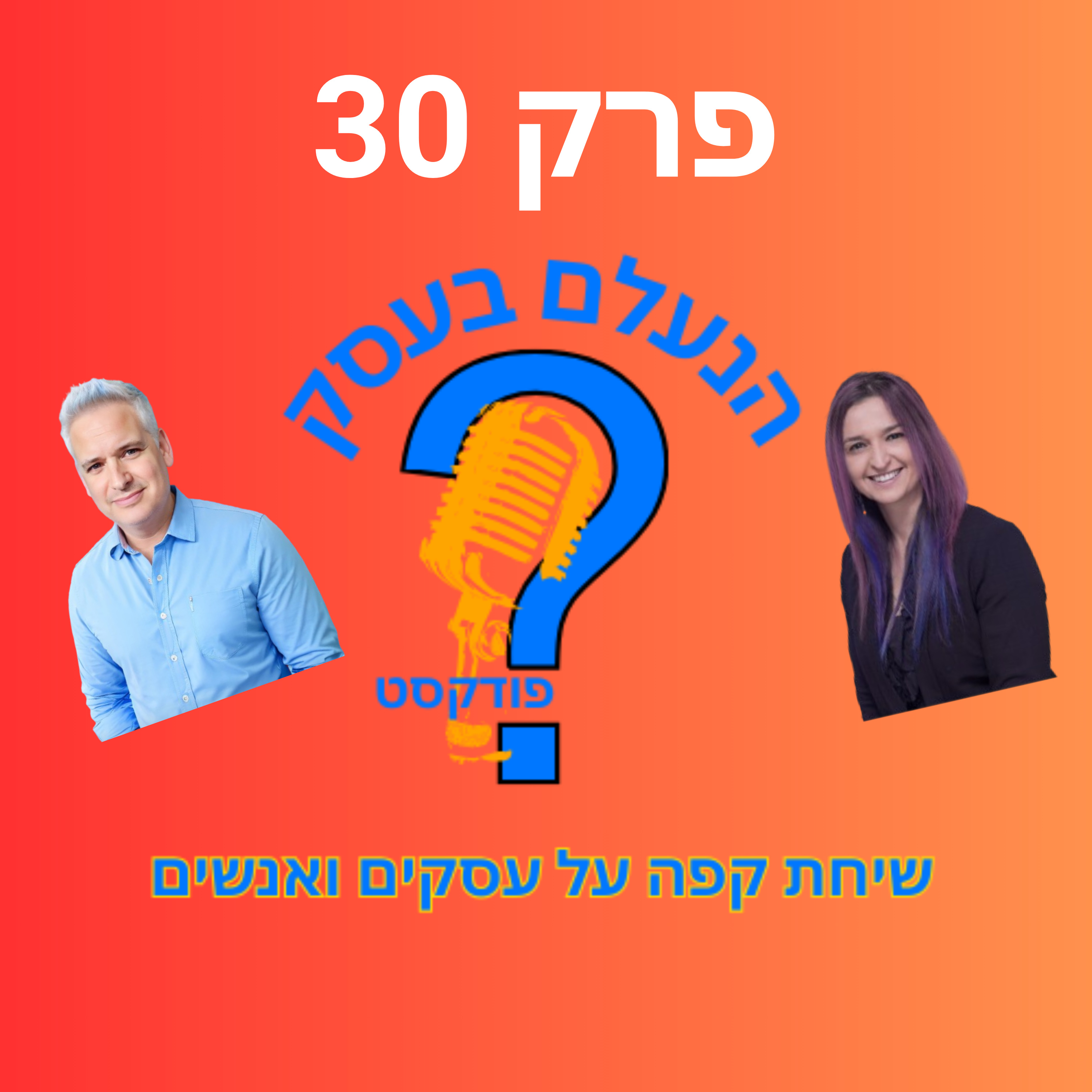 רוב בעלי העסקים משווקים במקום הלא נכון — ואז מאשימים את השיווק | עונה 1 פרק 30 episode artwork