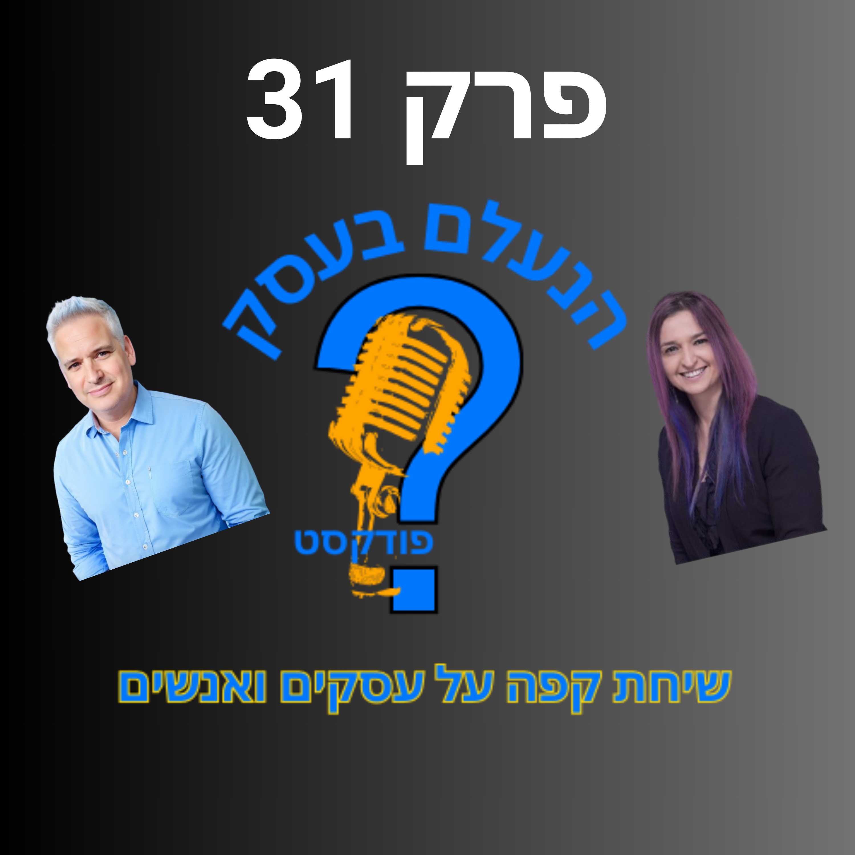 למה אנשים “מצליחים” לא באמת חיים כמו שאתם חושבים | עונה 1 פרק 31 episode artwork