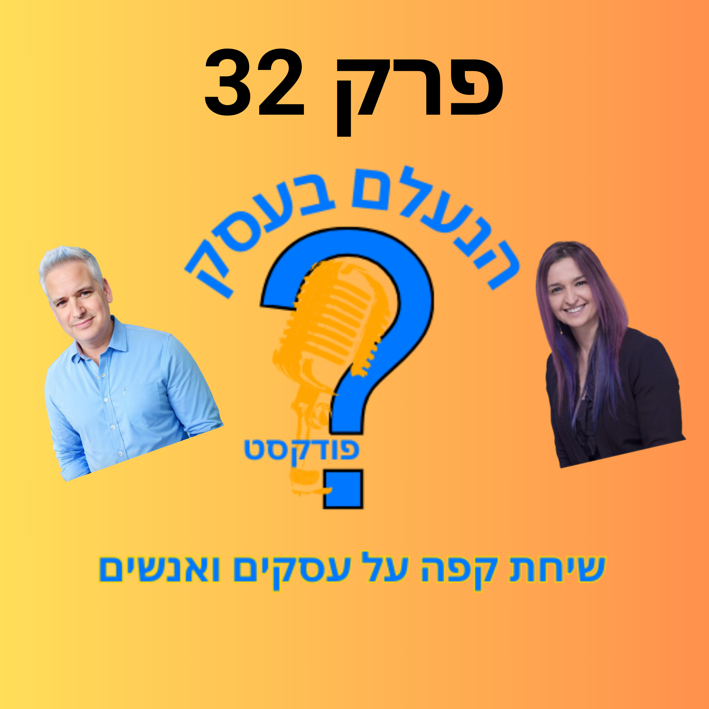 למה גם עסקים עם לקוחות ועבודה עדיין קורסים בסוף | עונה 1 פרק 32 episode artwork