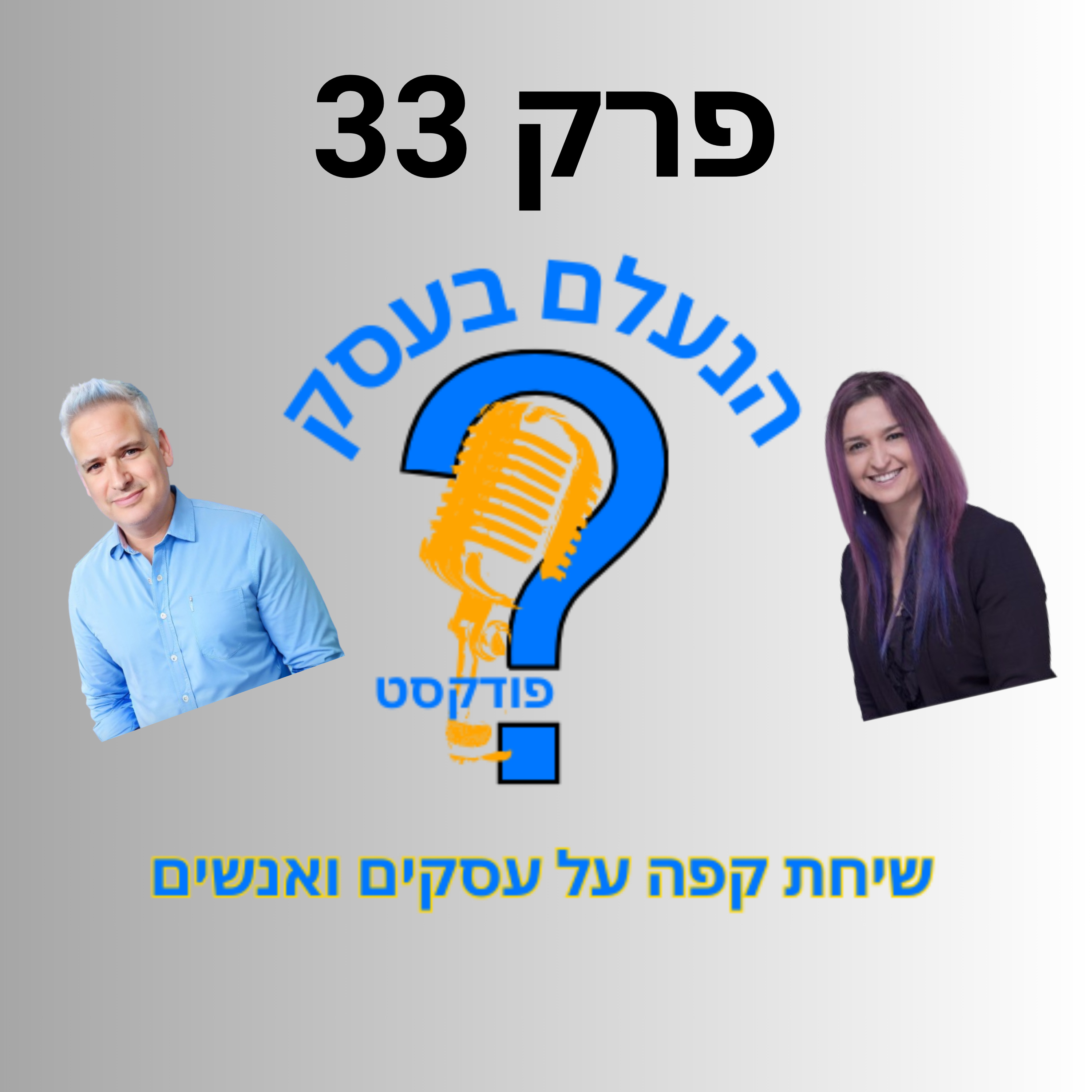 למה בעלי עסקים עובדים קשה — ועדיין נשארים בלי כסף | עונה 1 פרק 33 episode artwork