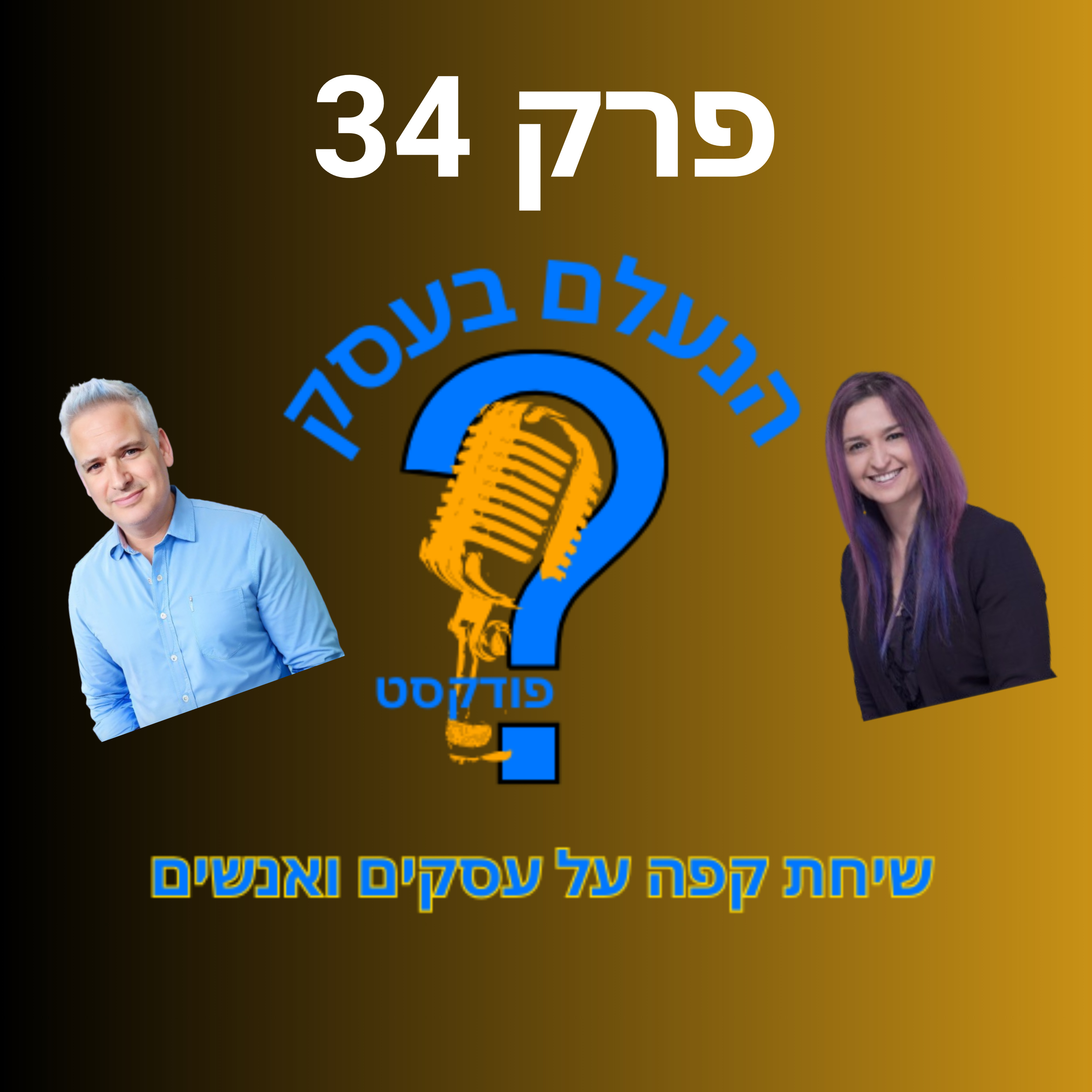 איך לבחור יועץ עסקי בלי ליפול על הבטחות ריקות | עונה 1 פרק 34 episode artwork