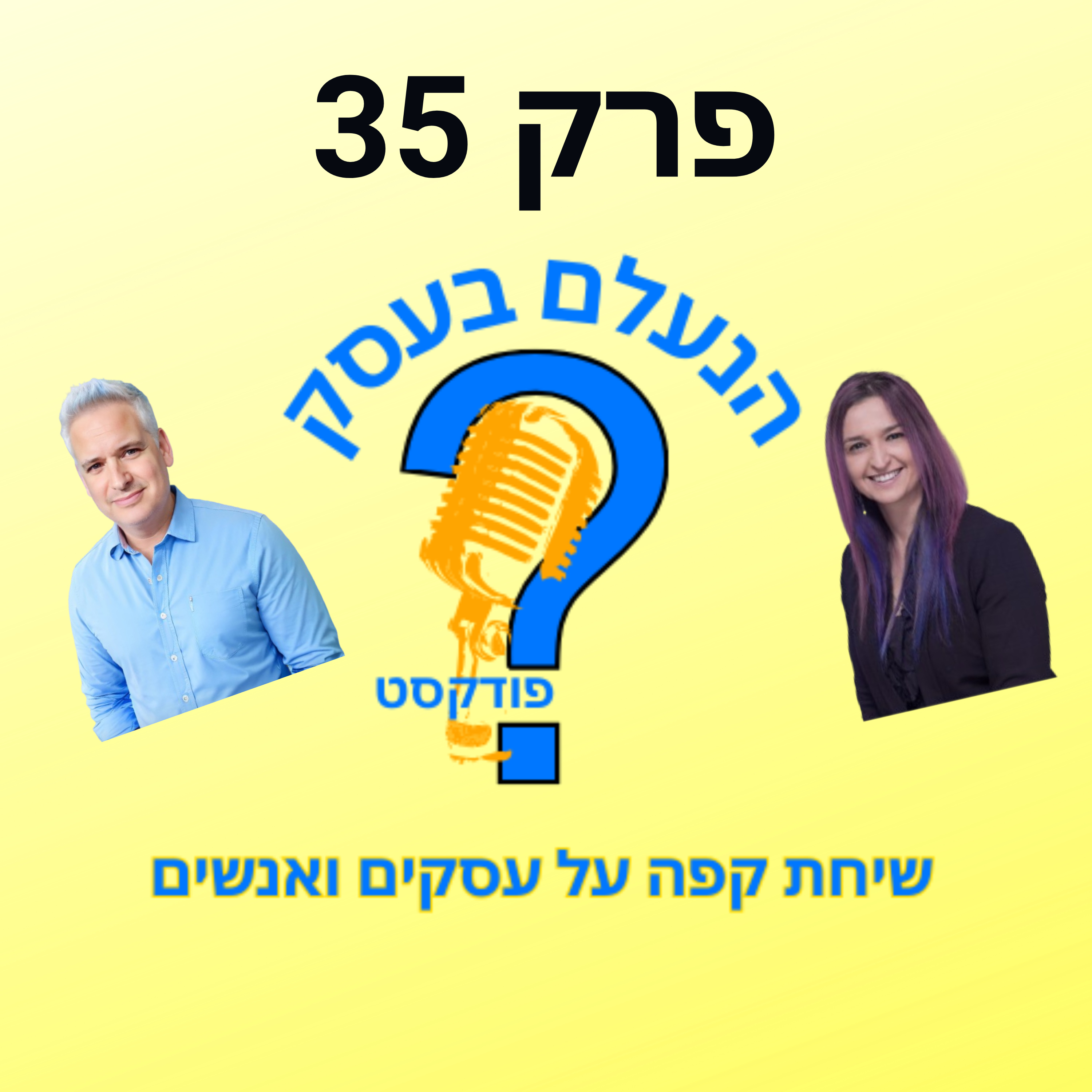 הפחד שמנהל את רוב בעלי העסקים — בלי שהם בכלל שמים לב | עונה 1 פרק 35 episode artwork