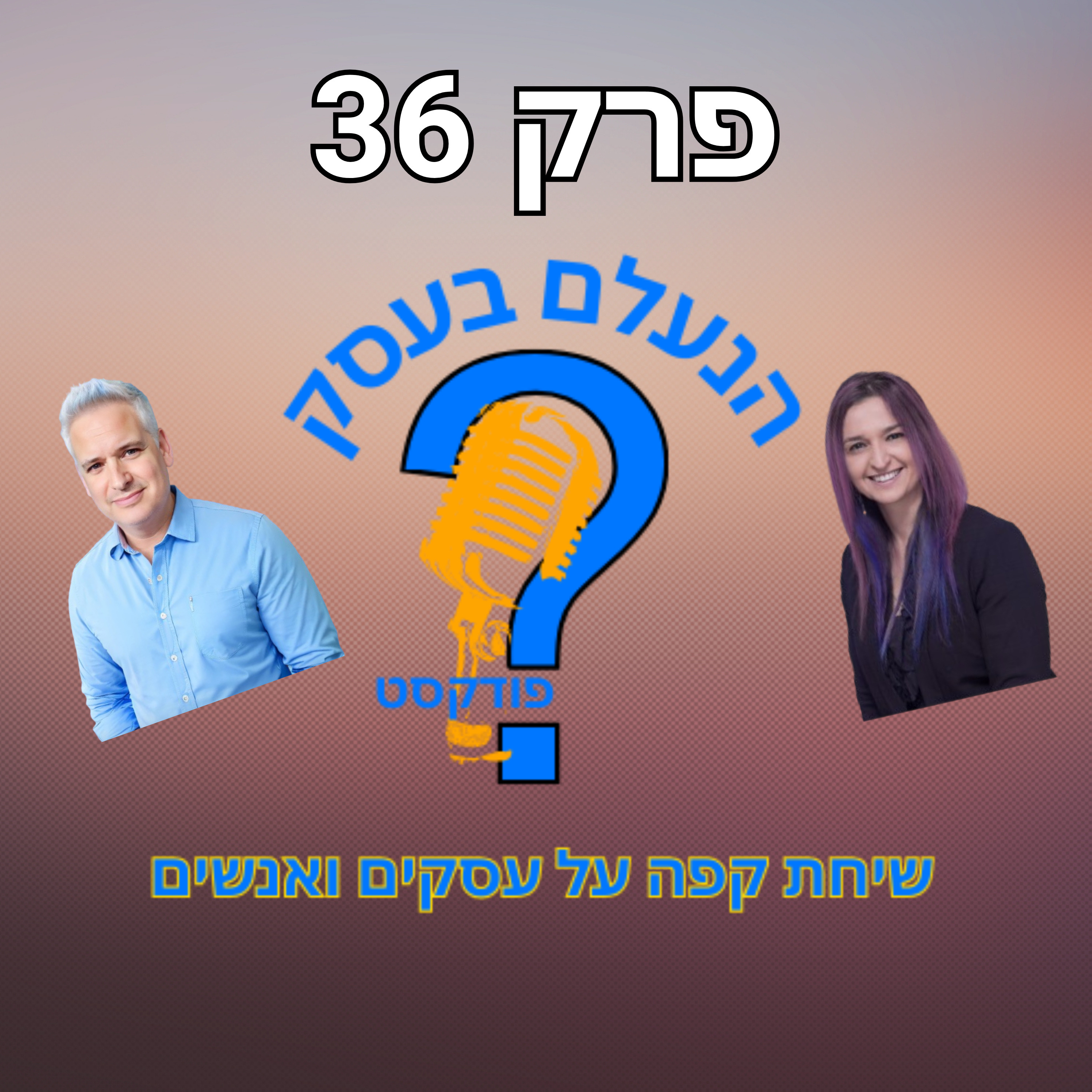 איך שורדים תקופות קשות בעסק — בלי להישבר בדרך | עונה 1 פרק 36 episode artwork