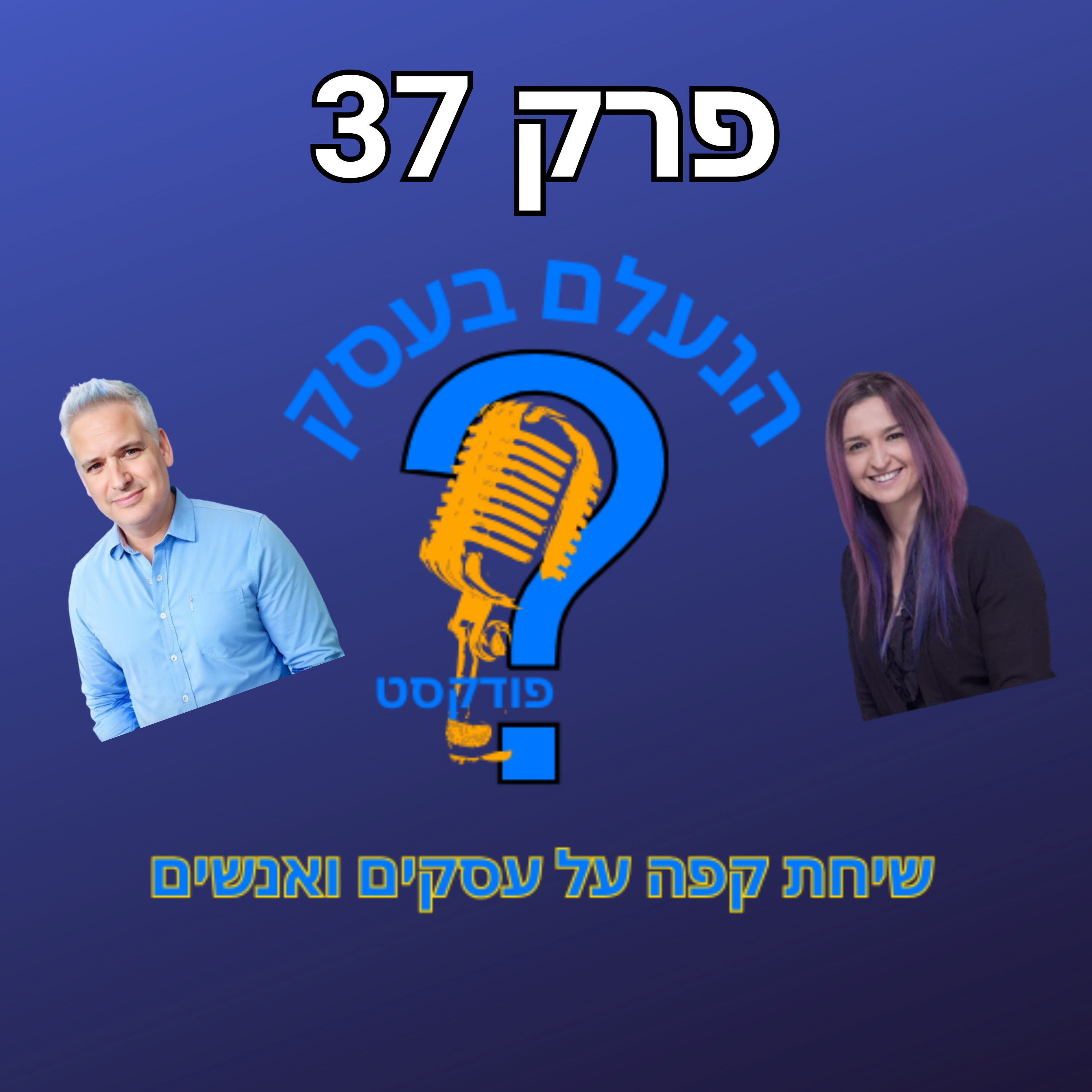 למה רוב בעלי העסקים עובדים בלי אסטרטגיה — ואז מופתעים שאין תוצאות | עונה 1 פרק 37 episode artwork