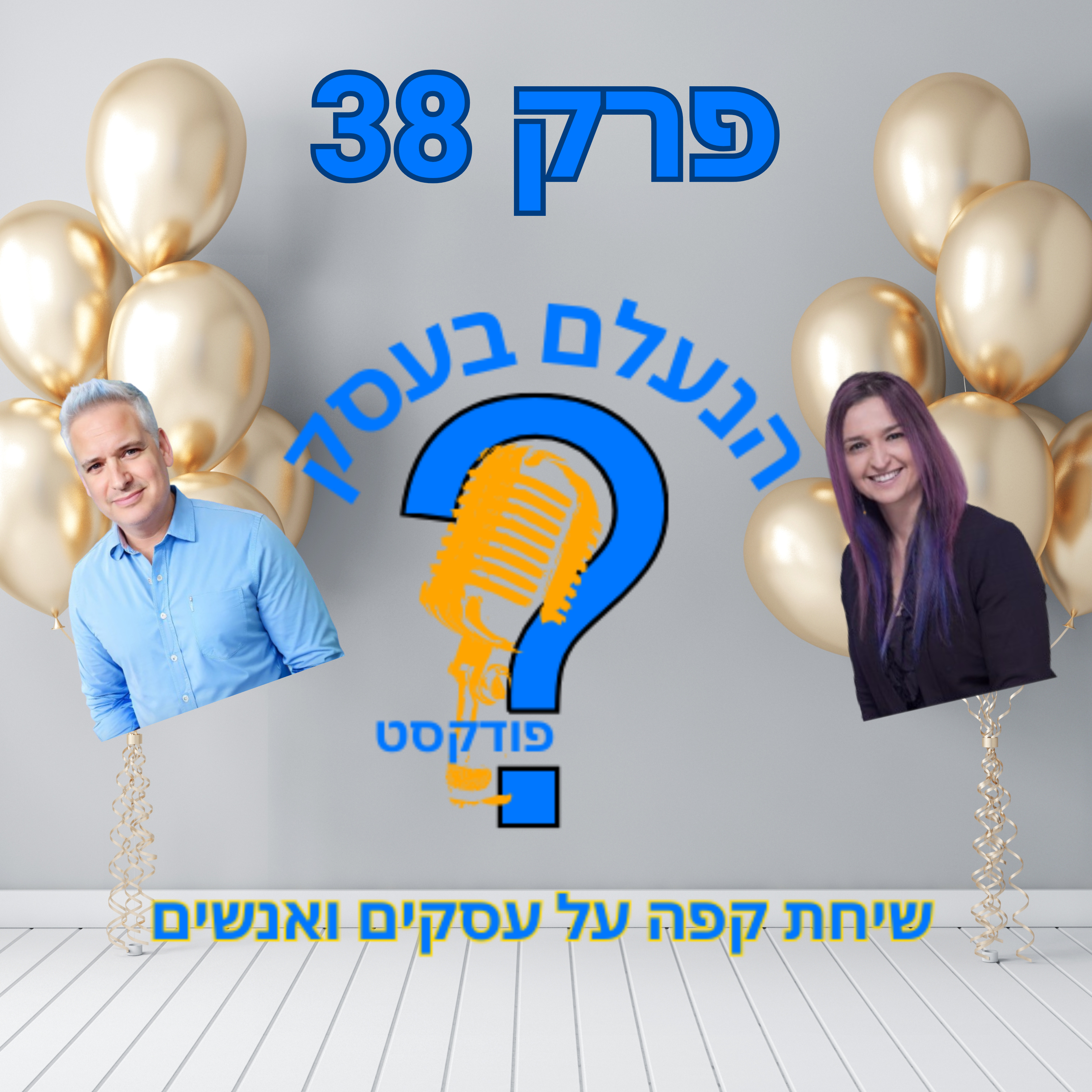 מה למדנו מ־38 פרקים על עסקים — ולמה פתחנו את המועדון | עונה 1 פרק 38 episode artwork