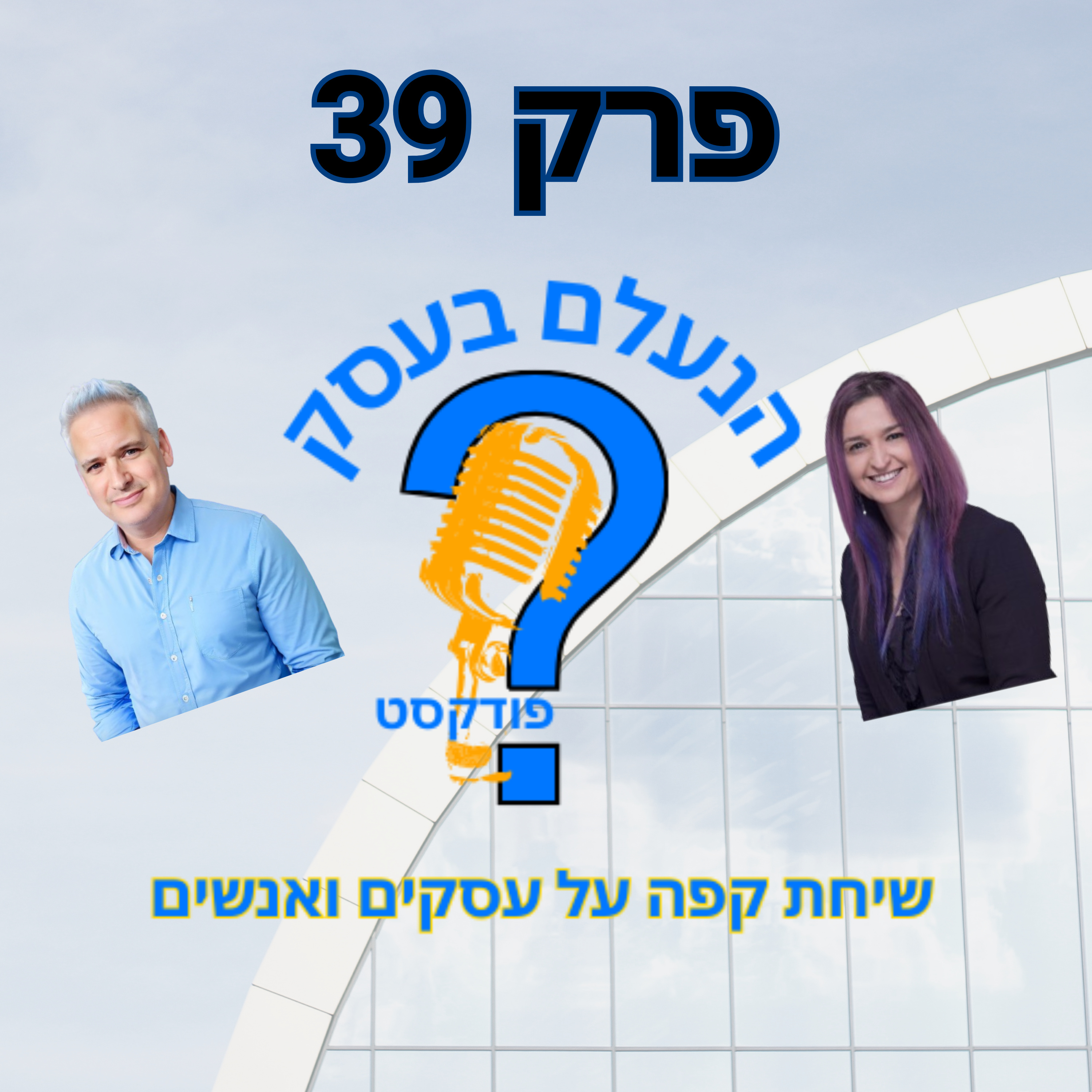 למה רוב בעלי העסקים שורפים כסף על שיווק דיגיטלי בלי להבין למה אין תוצאות | עונה 1 פרק 39 episode artwork