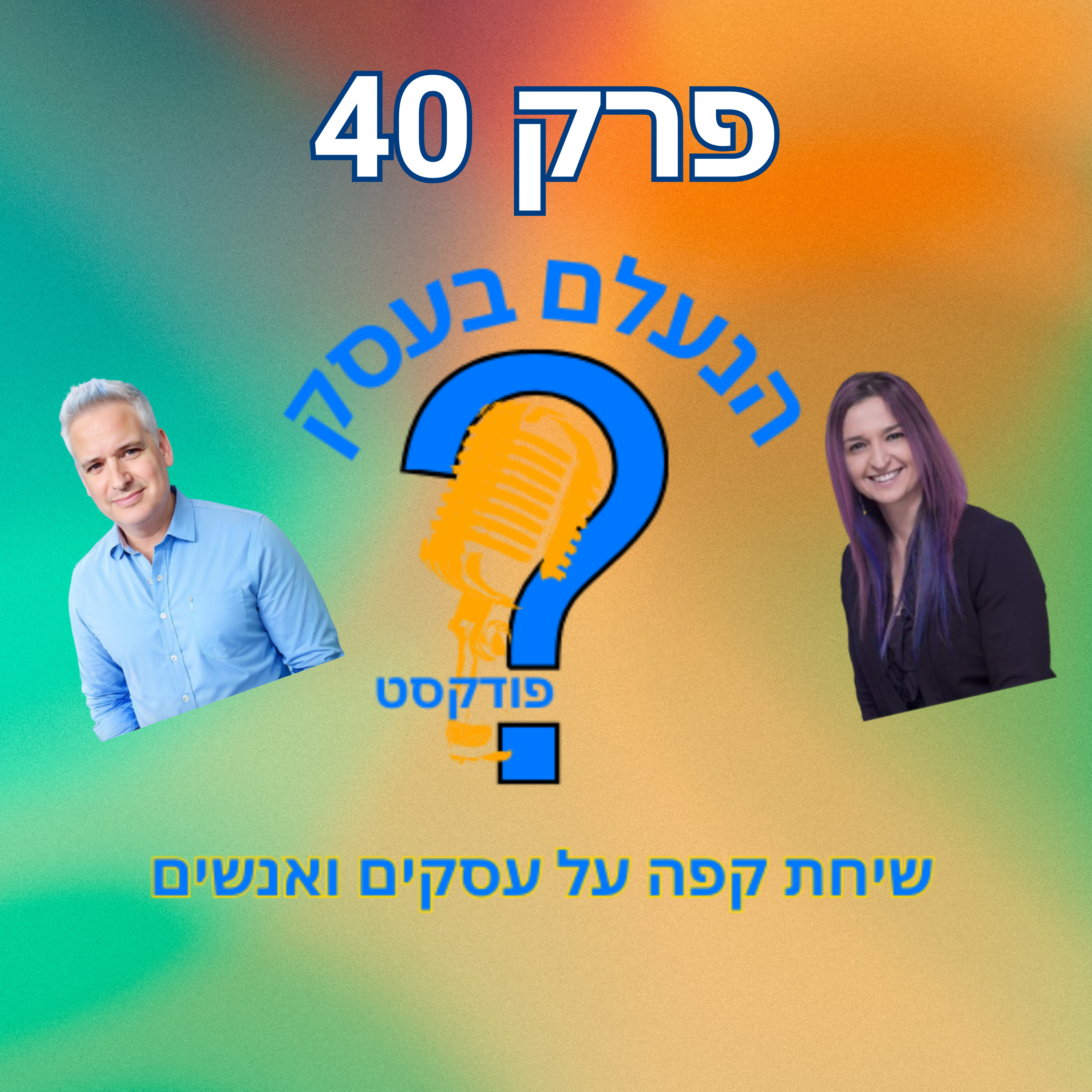 השקרים שבעלי עסקים מספרים לעצמם — ומה המחיר שהם משלמים על זה | עונה 1 פרק 40 episode artwork