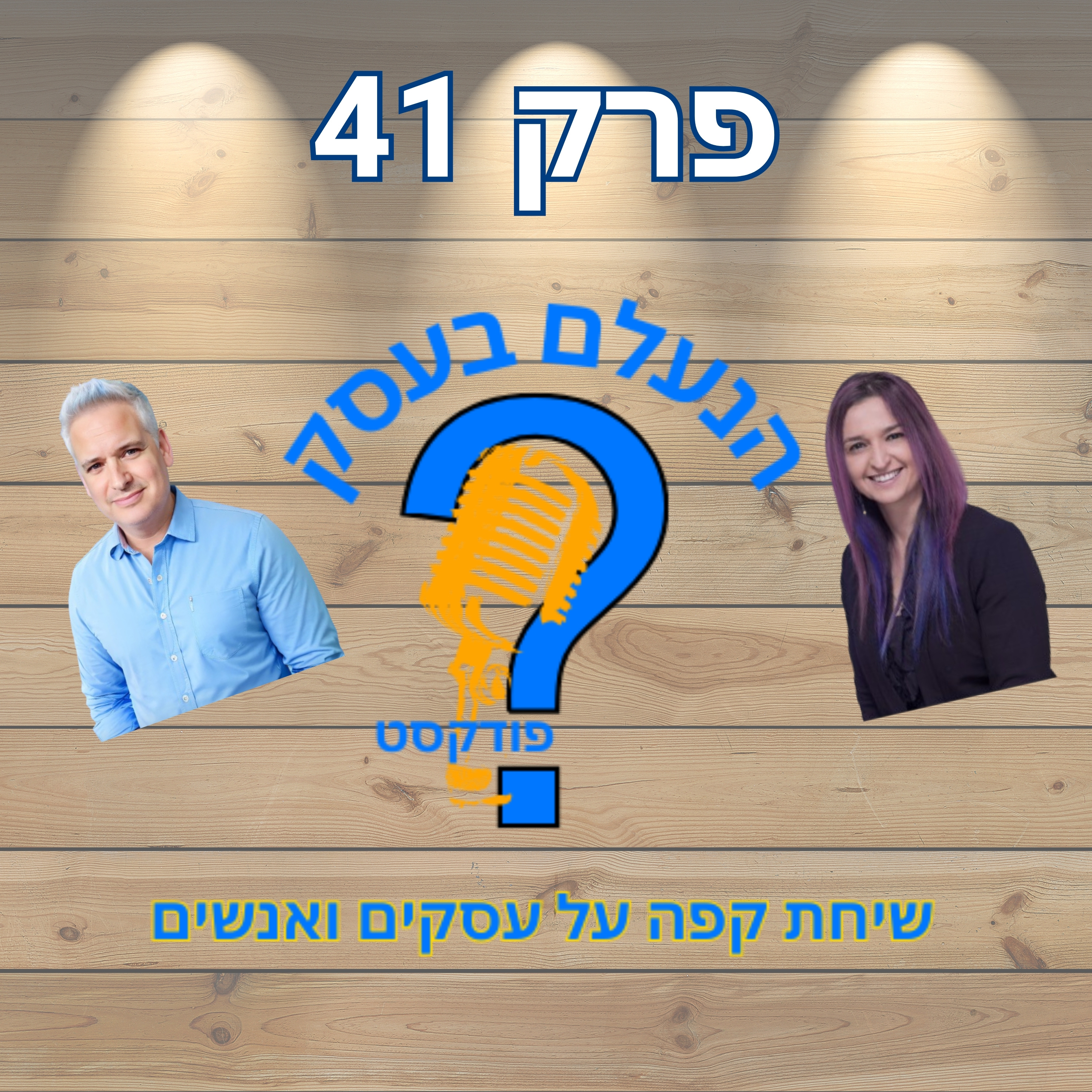למה קהילה חזקה יכולה להפוך עסק קטן למותג | עונה 1 פרק 41 episode artwork