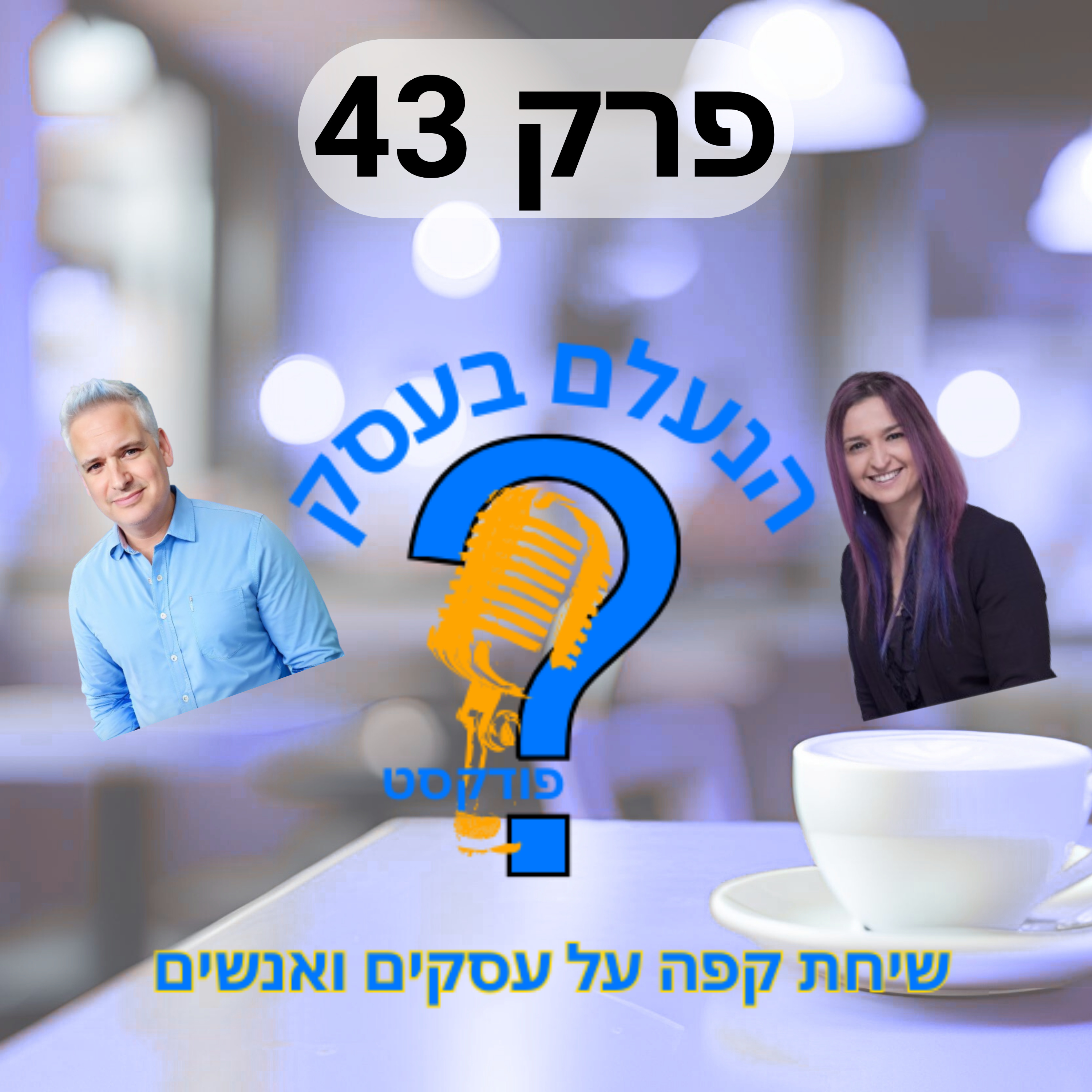 אם העסק שלכם נראה כמו כולם — אין סיבה שיבחרו דווקא בכם | עונה 1 פרק 43 episode artwork