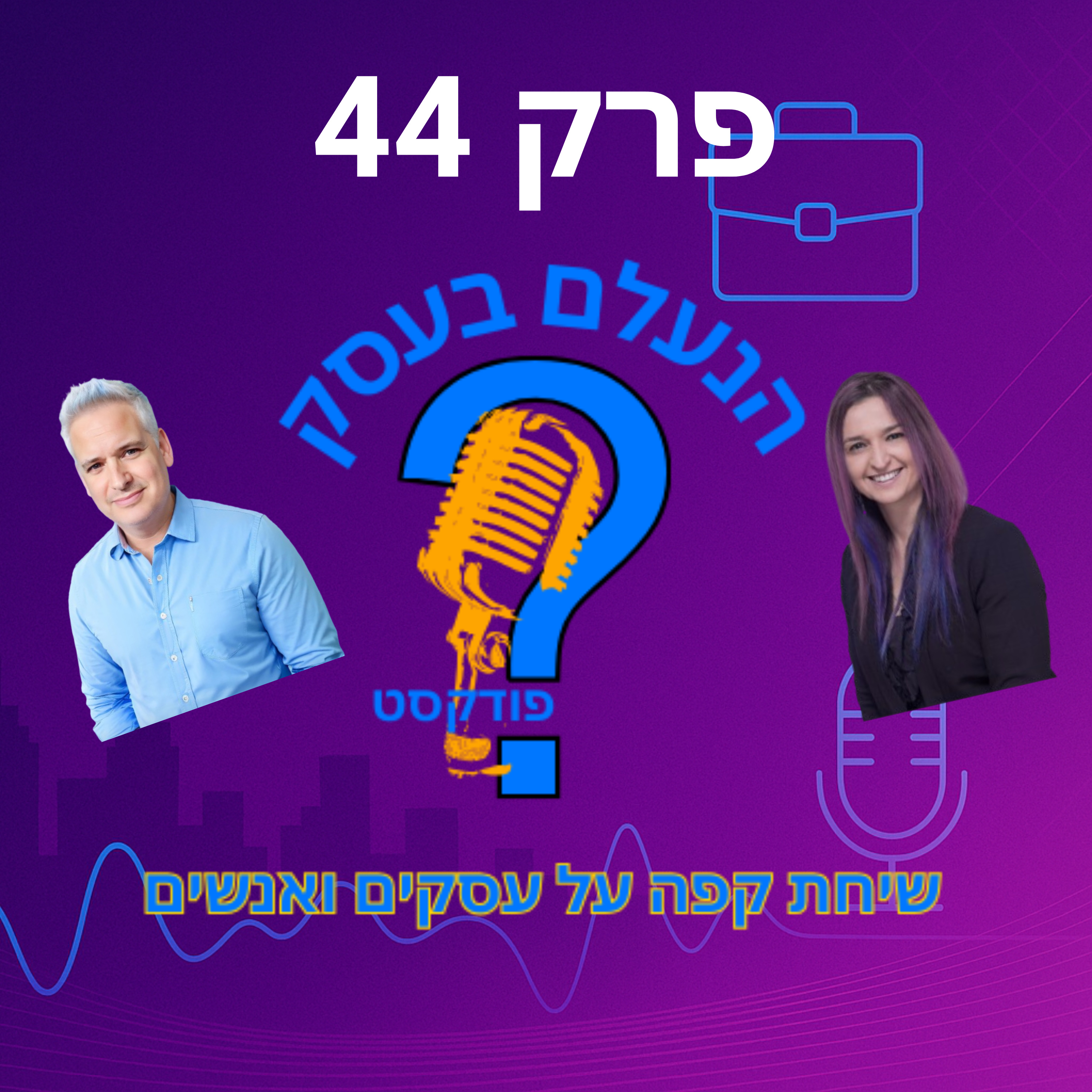 איך הומור נכון יכול לגרום לאנשים לזכור — ולקנות מכם | עונה 1 פרק 44 episode artwork