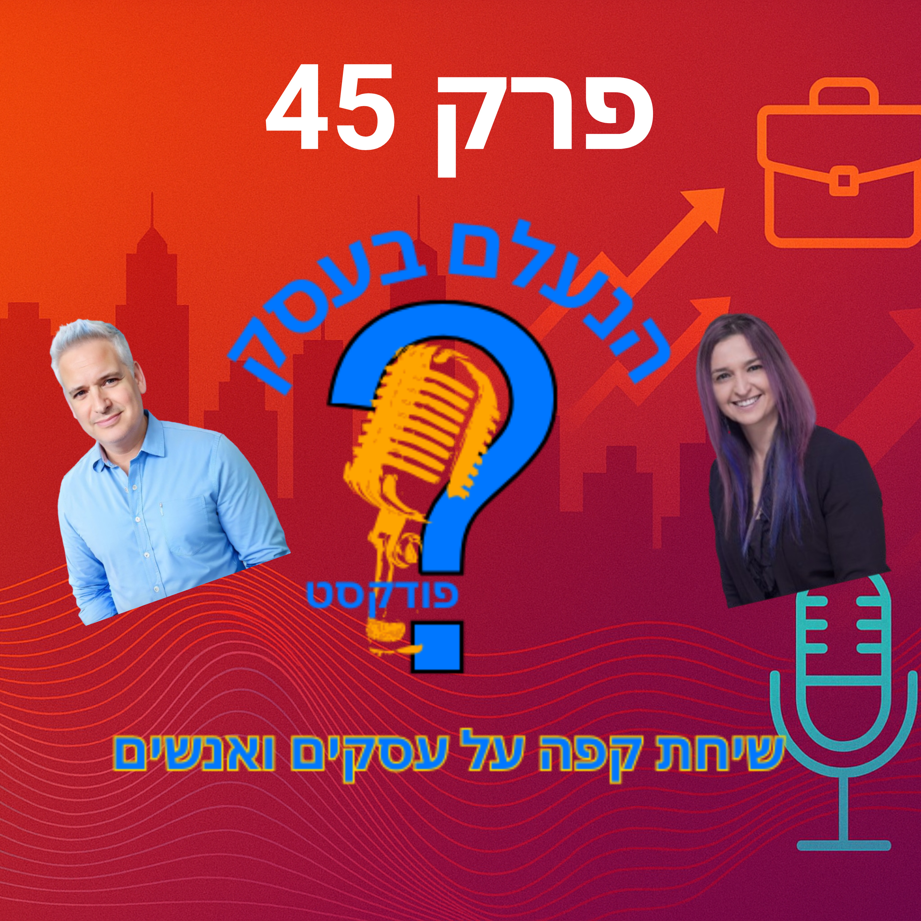 בעלי עסקים לא נכשלים מחוסר ידע — אלא מחוסר מיקוד | עונה 1 פרק 45 episode artwork
